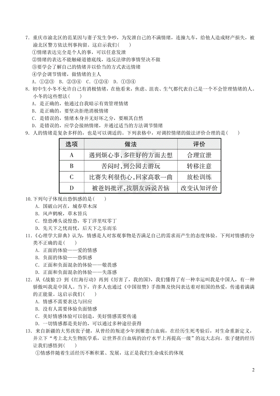 2022七年级道德与法治下册第2单元做情绪情感的主人达标测试卷（部编版）.doc_第2页