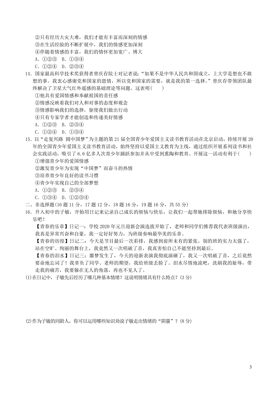 2022七年级道德与法治下册第2单元做情绪情感的主人达标测试卷（部编版）.doc_第3页