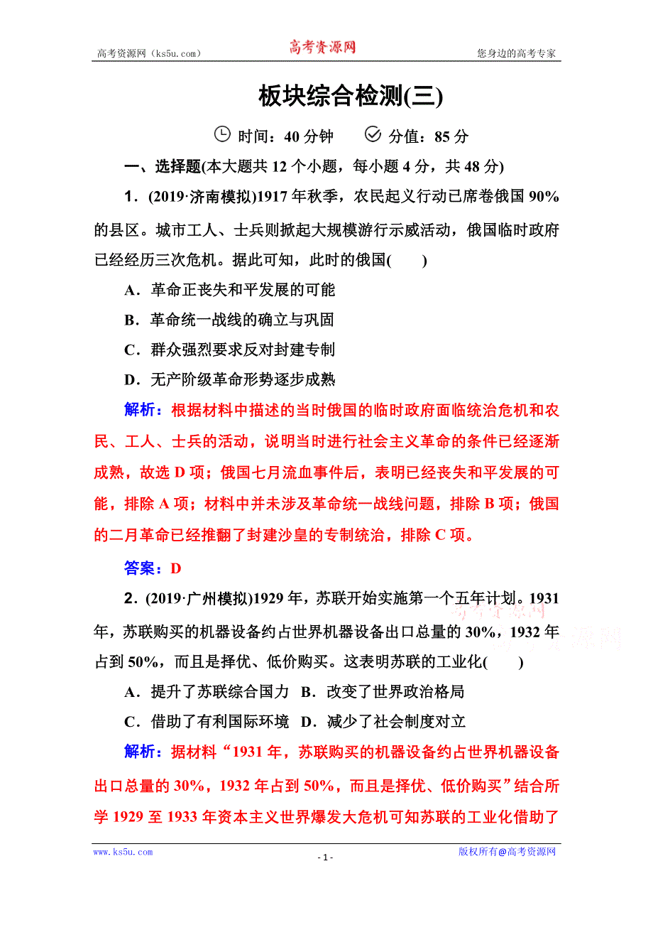 2020届历史高考二轮专题复习测试：板块综合检测（三） WORD版含解析.doc_第1页