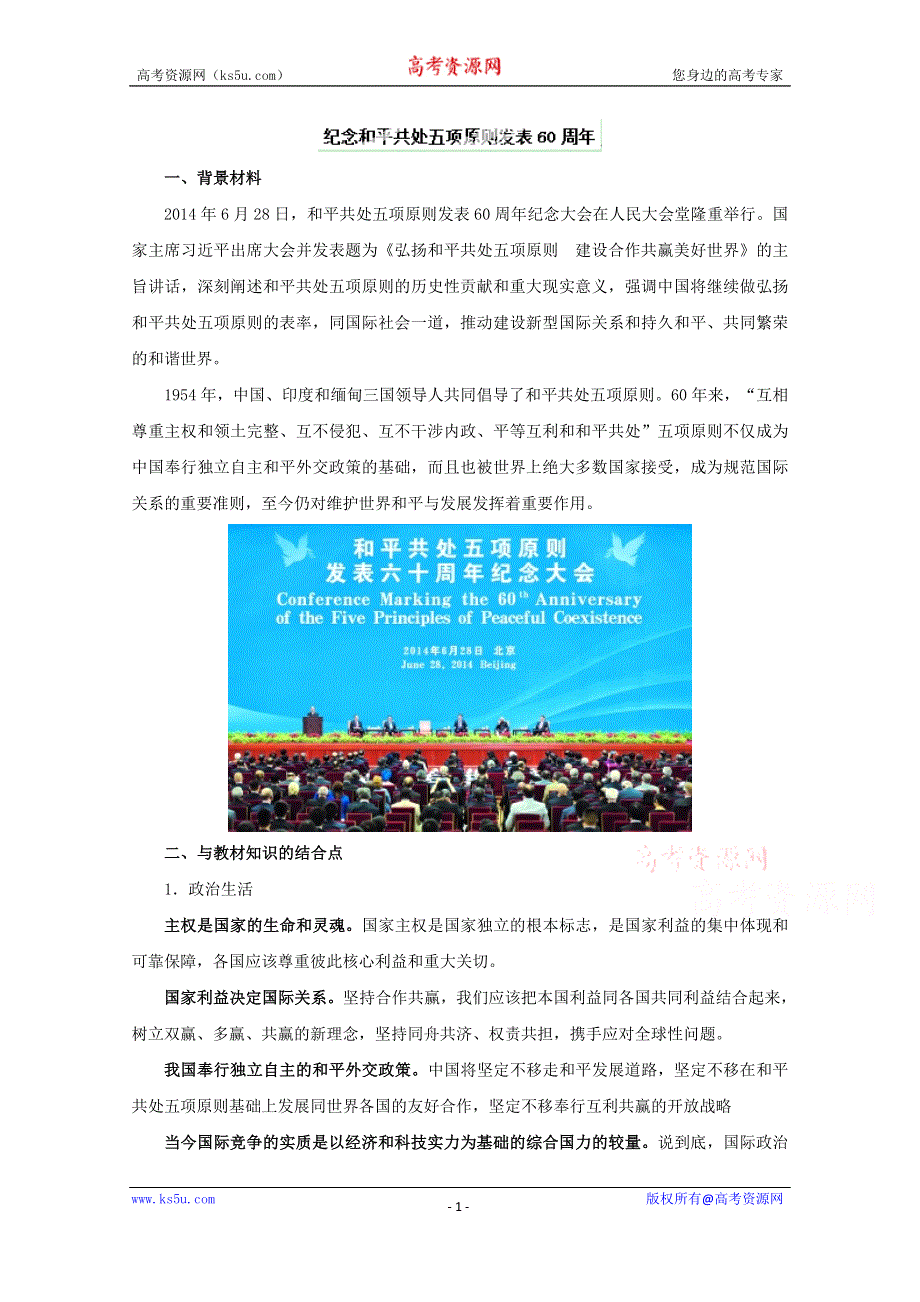 2015年高考政治时政热点分析 专题06 纪念和平共处五项原则发表60周年（第02期）.doc_第1页