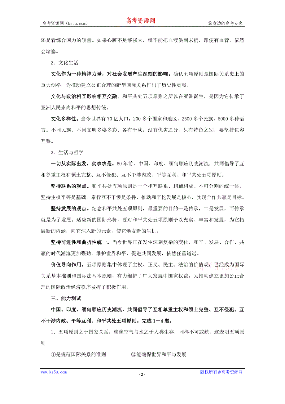 2015年高考政治时政热点分析 专题06 纪念和平共处五项原则发表60周年（第02期）.doc_第2页