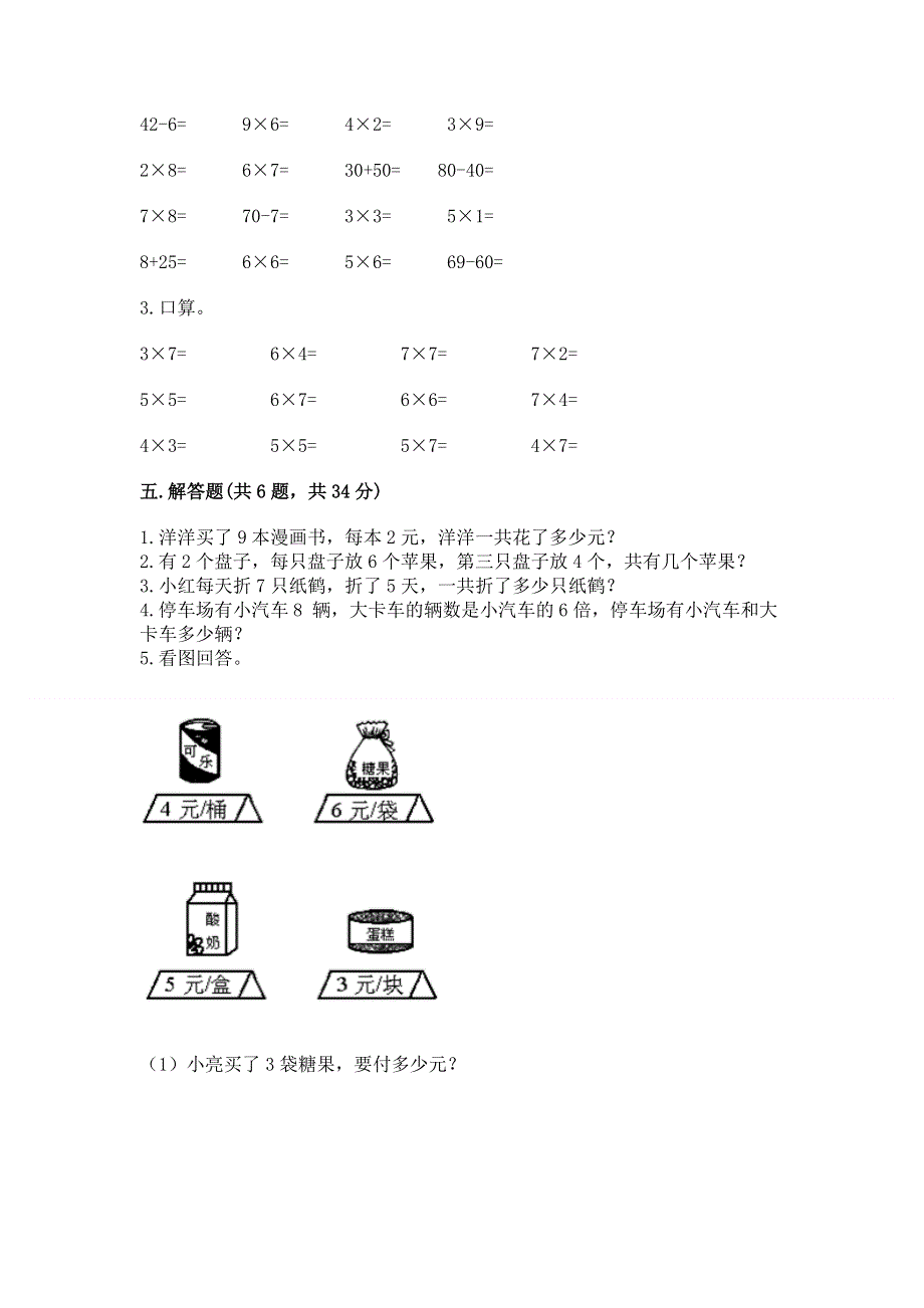 小学数学二年级《表内乘法》练习题及参考答案【夺分金卷】.docx_第3页