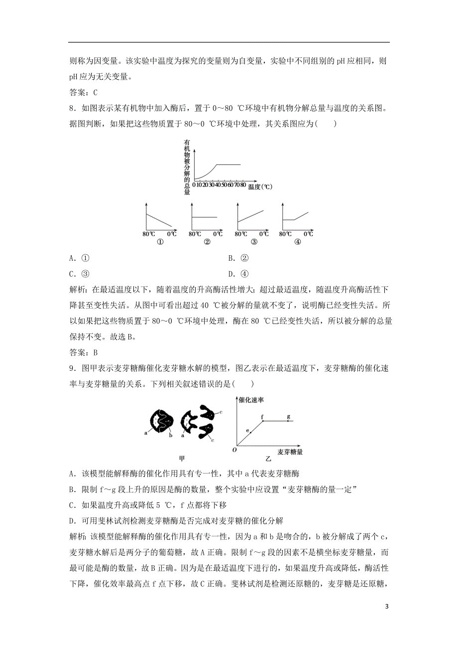 2017_2018学年高中生物第五章细胞的能量供应和利用第1节降低化学反应活化能的酶优化练习新人教版必修120180803397.doc_第3页