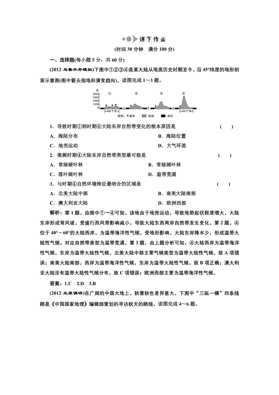 2013届高考地理一轮复习课下作业：第五章 第二讲 自然地理环境的差异性.doc_第1页