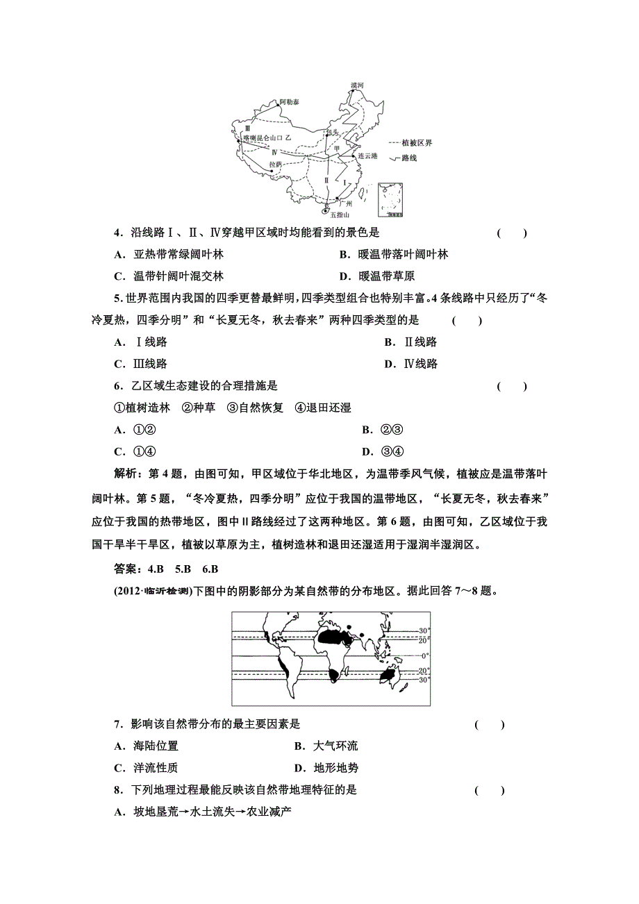 2013届高考地理一轮复习课下作业：第五章 第二讲 自然地理环境的差异性.doc_第2页