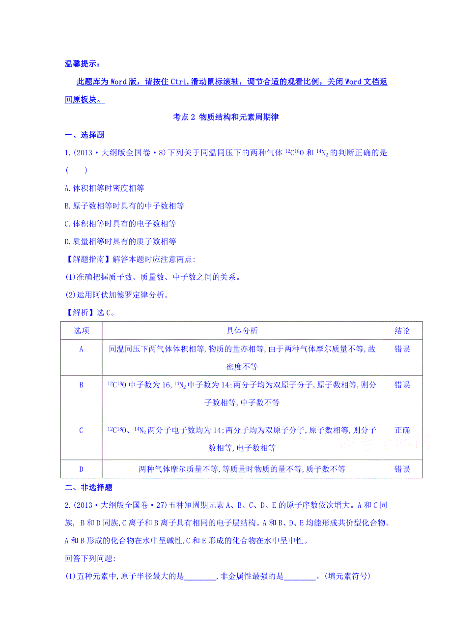 《世纪金榜》2017版高考化学一轮总复习 2013年高考分类题库 人教大纲版 考点2 物质结构和元素周期律.doc_第1页