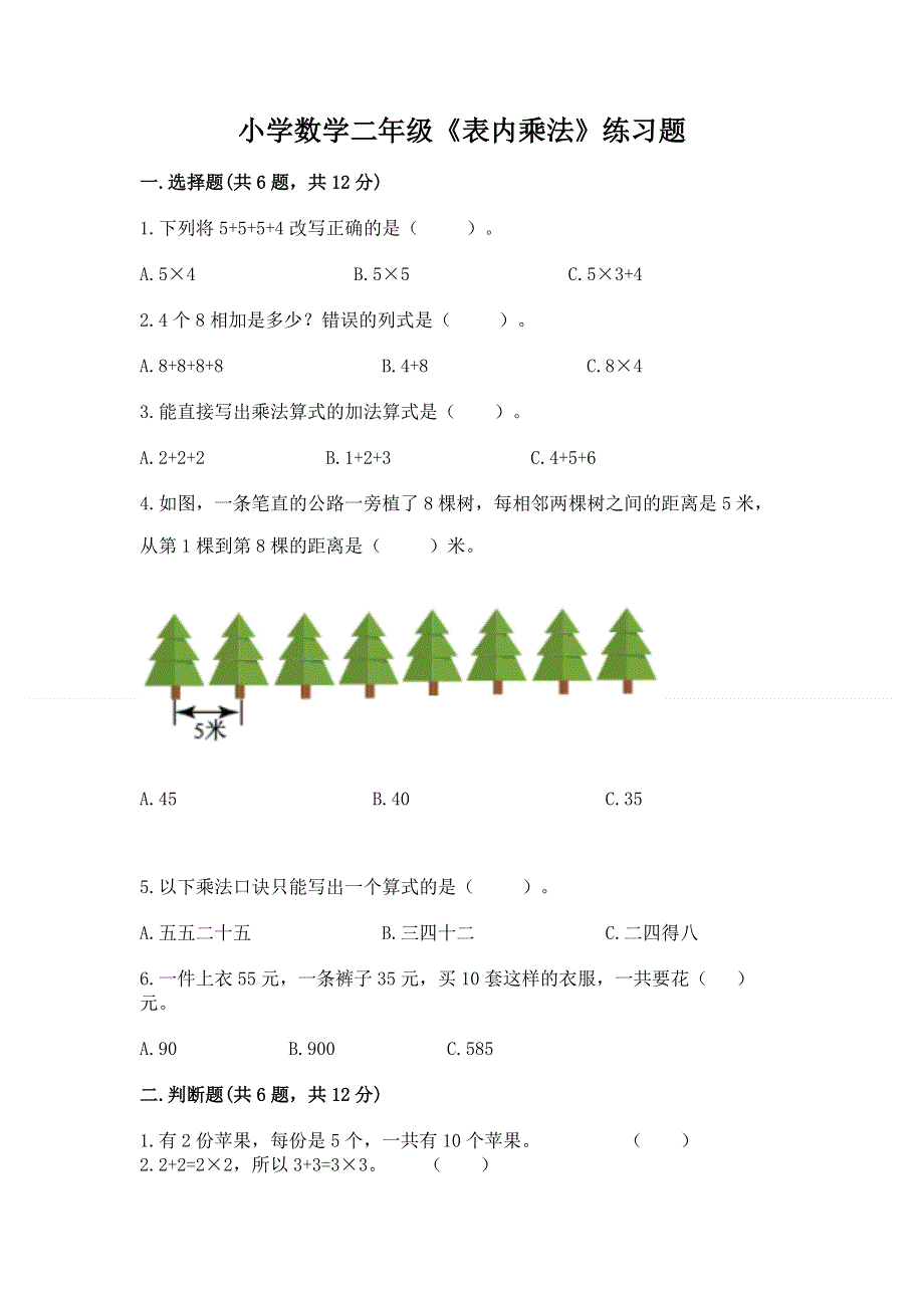 小学数学二年级《表内乘法》练习题及参考答案【培优b卷】.docx_第1页