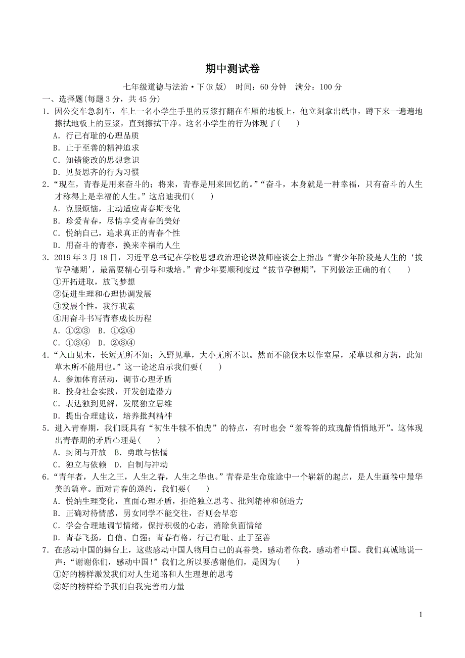 2022七年级道德与法治下学期期中测试卷1（部编版）.doc_第1页