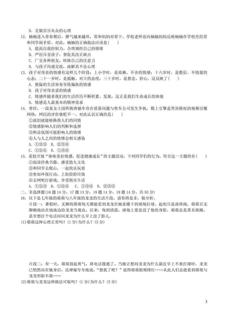 2022七年级道德与法治下学期期中测试卷1（部编版）.doc_第3页