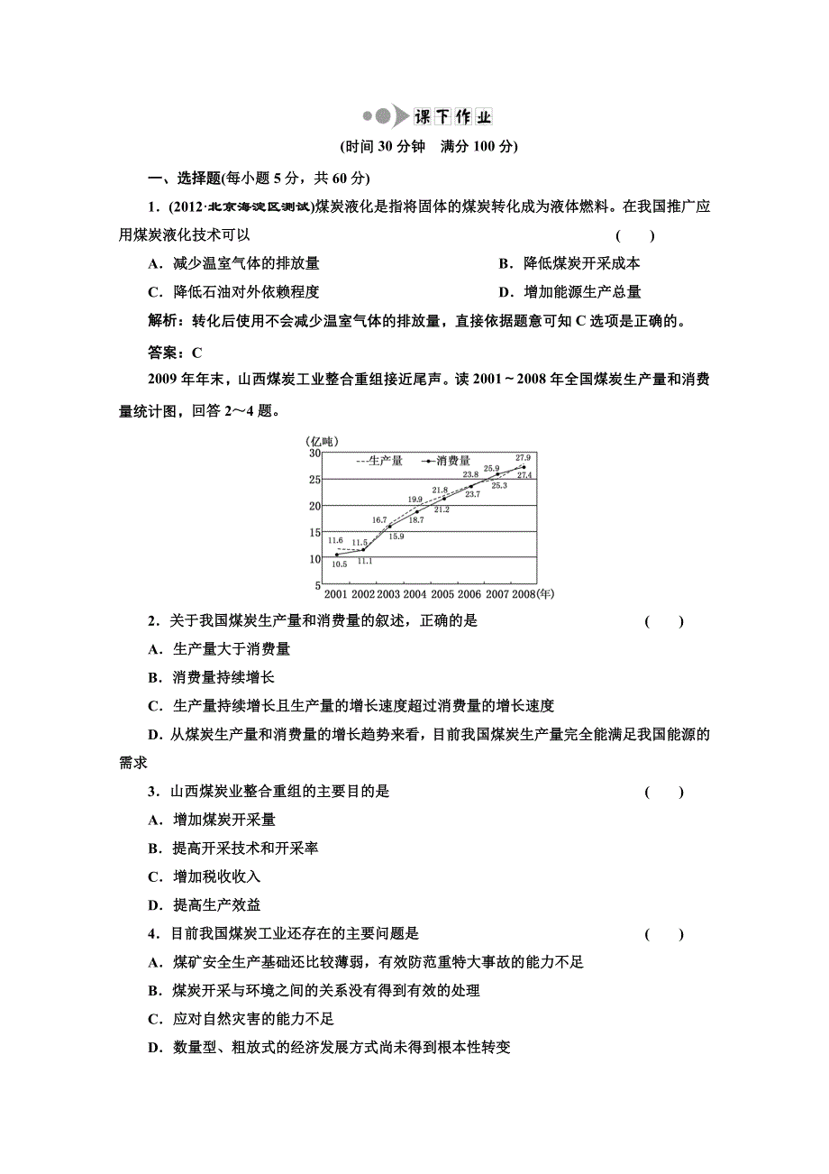 2013届高考地理一轮复习课下作业：第十四章 第一讲 能源资源的开头——以我国山西省为例.doc_第1页