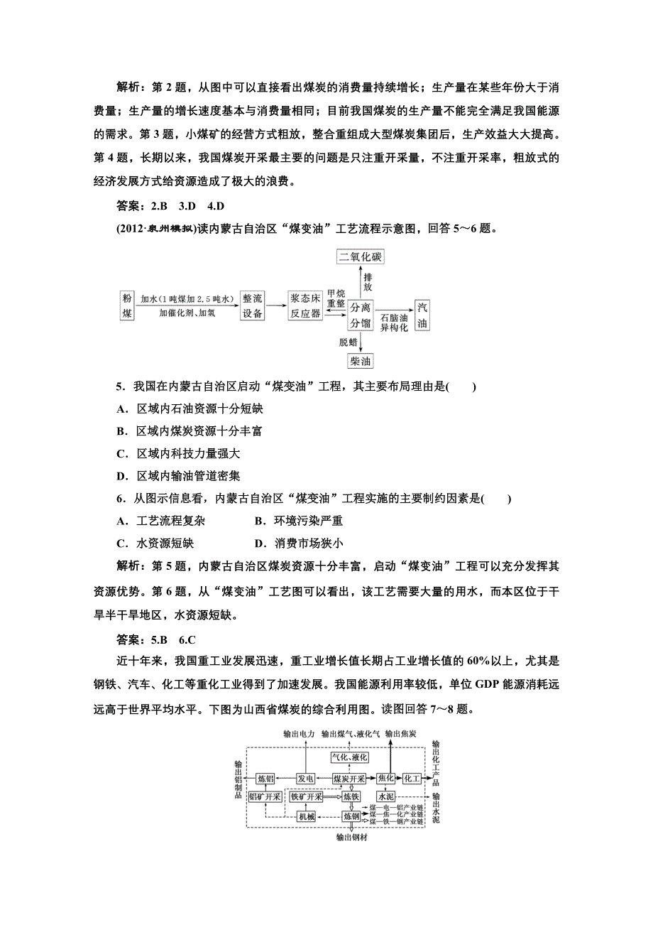 2013届高考地理一轮复习课下作业：第十四章 第一讲 能源资源的开头——以我国山西省为例.doc_第2页