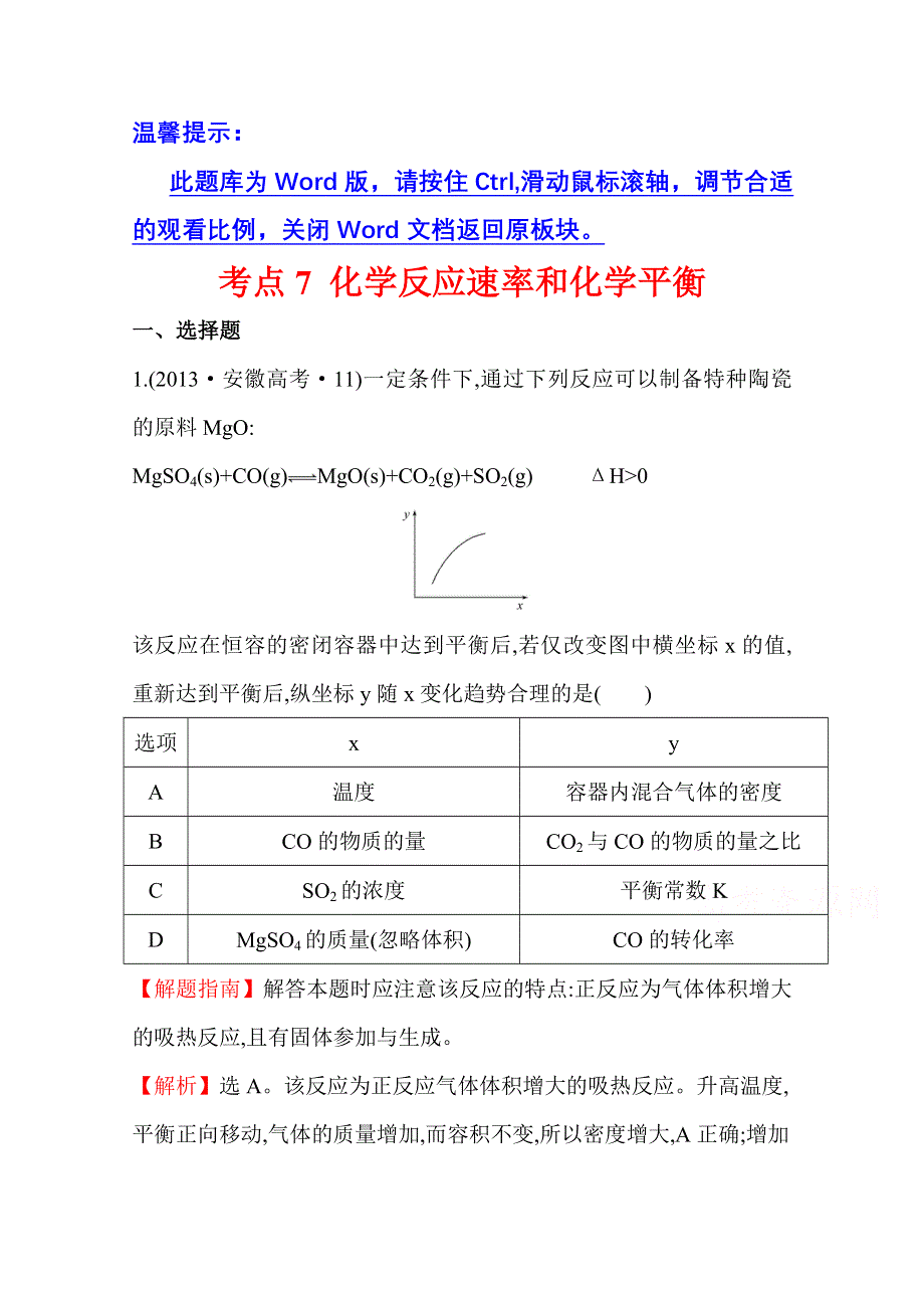 《世纪金榜》2017版高考化学一轮总复习 2013年高考分类题库 新课标版 考点7 化学反应速率和化学平衡.doc_第1页