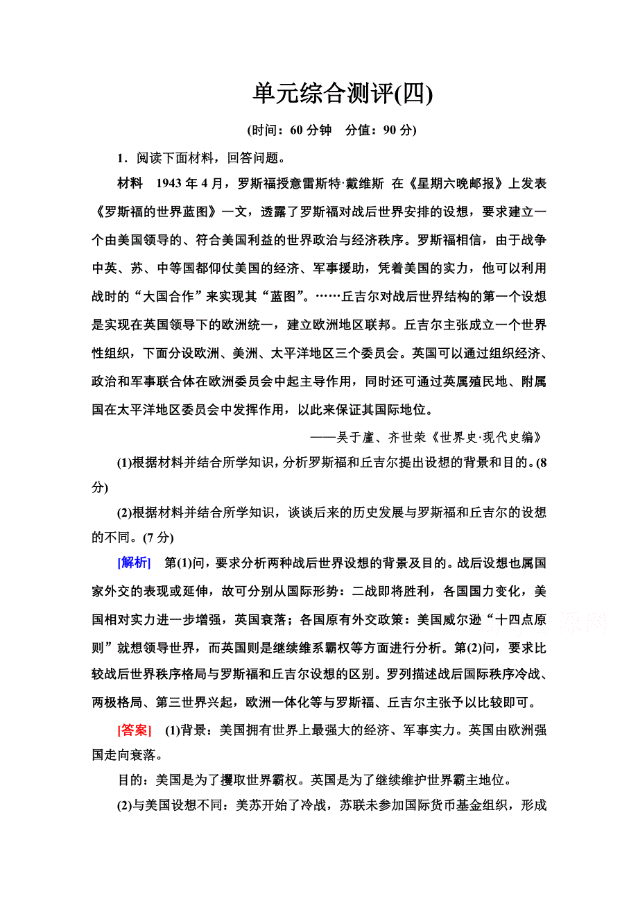 2020-2021学年人教版历史选修3单元综合测评 4 WORD版含解析.doc_第1页