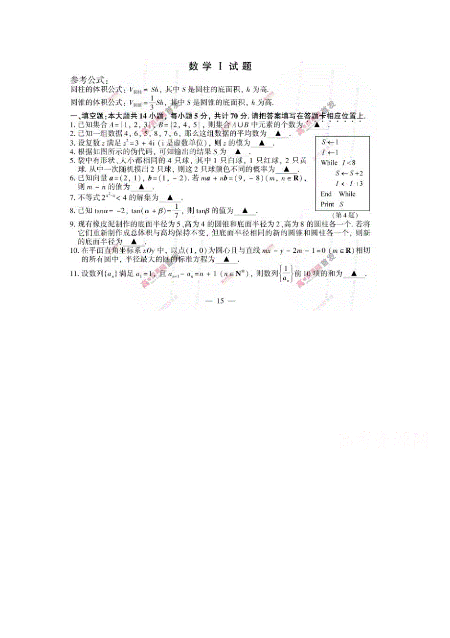 2015年高考真题——数学（江苏卷） 速递版含答案（高清）.doc_第1页