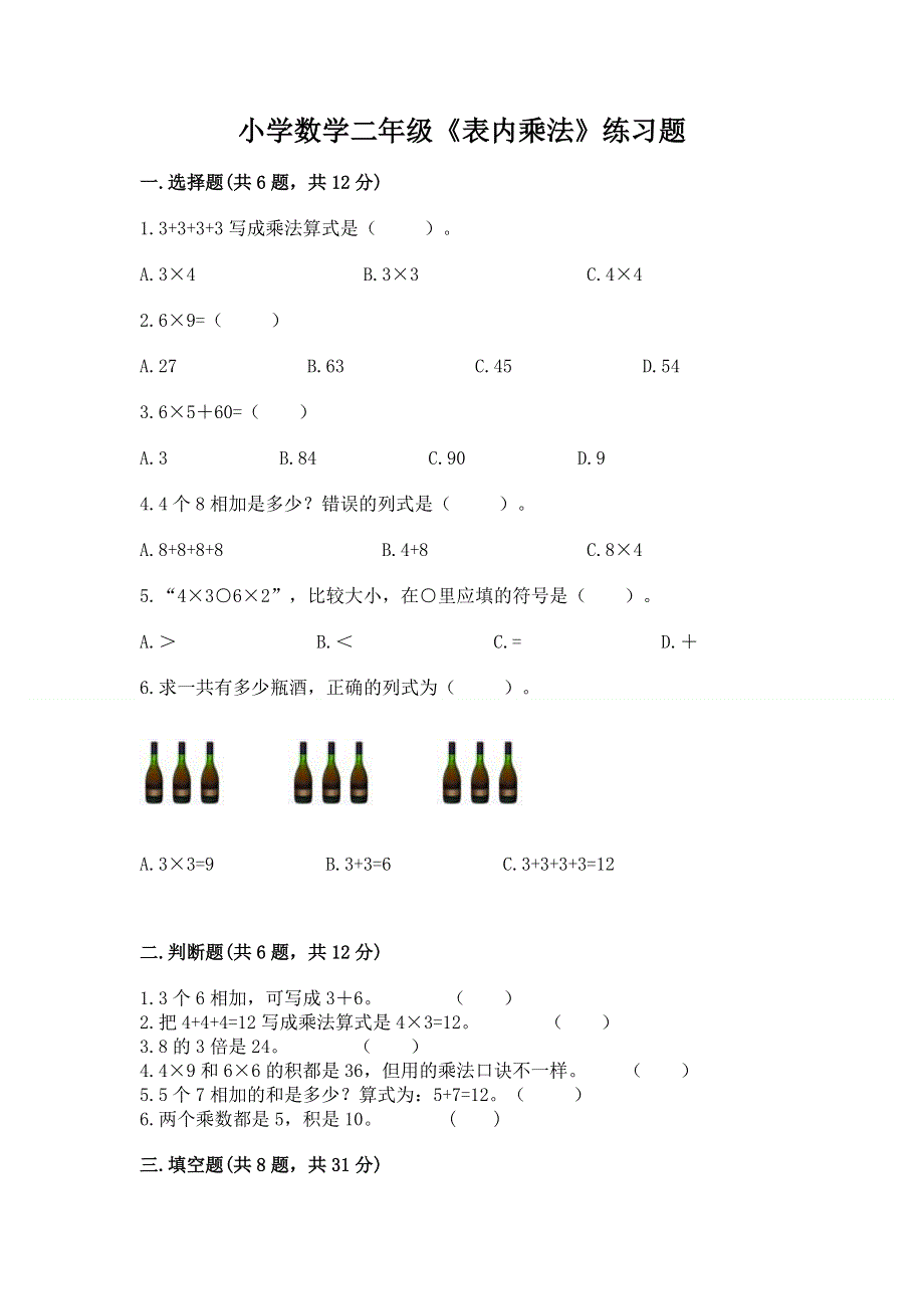 小学数学二年级《表内乘法》练习题及参考答案（巩固）.docx_第1页