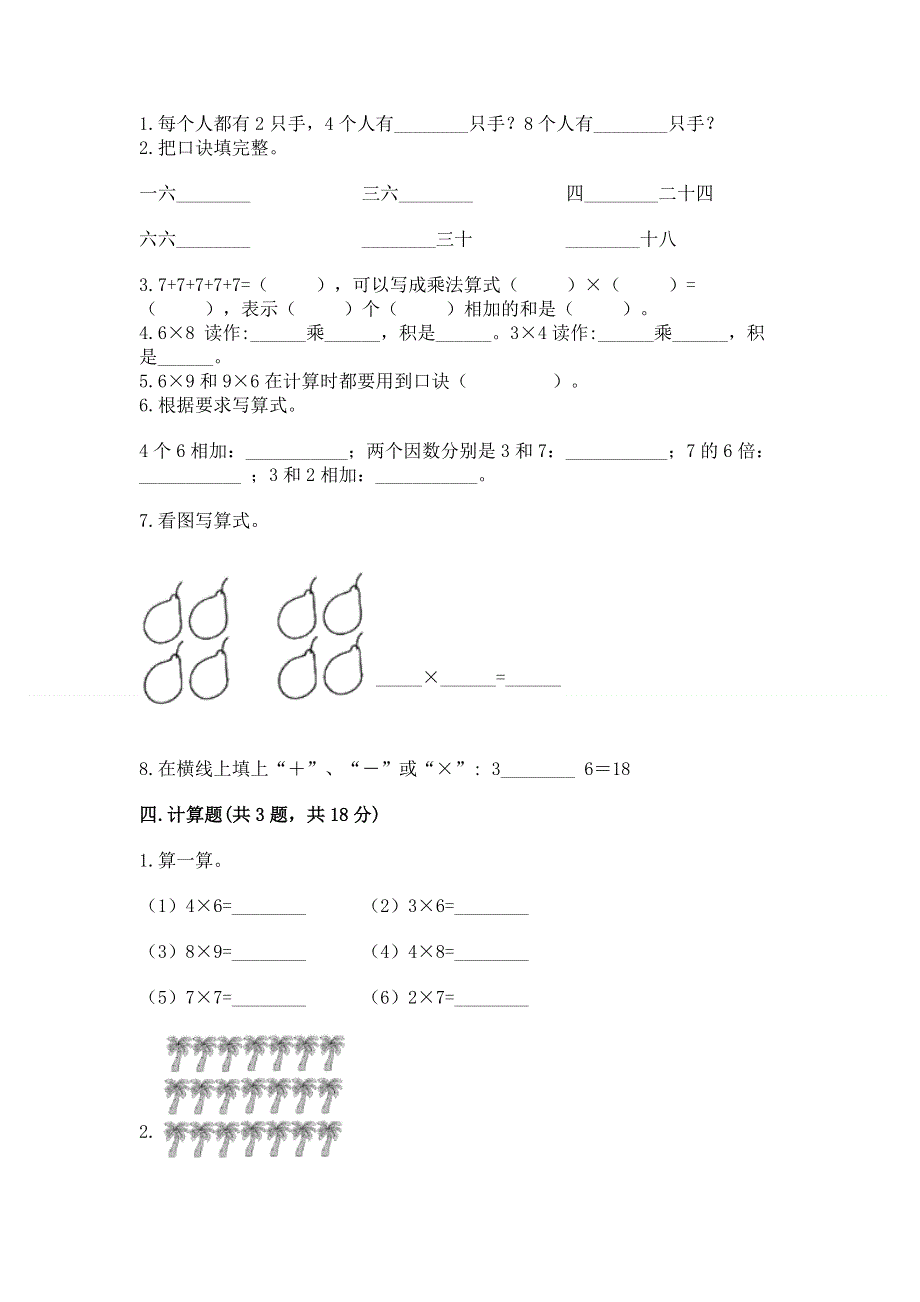 小学数学二年级《表内乘法》练习题及参考答案（巩固）.docx_第2页