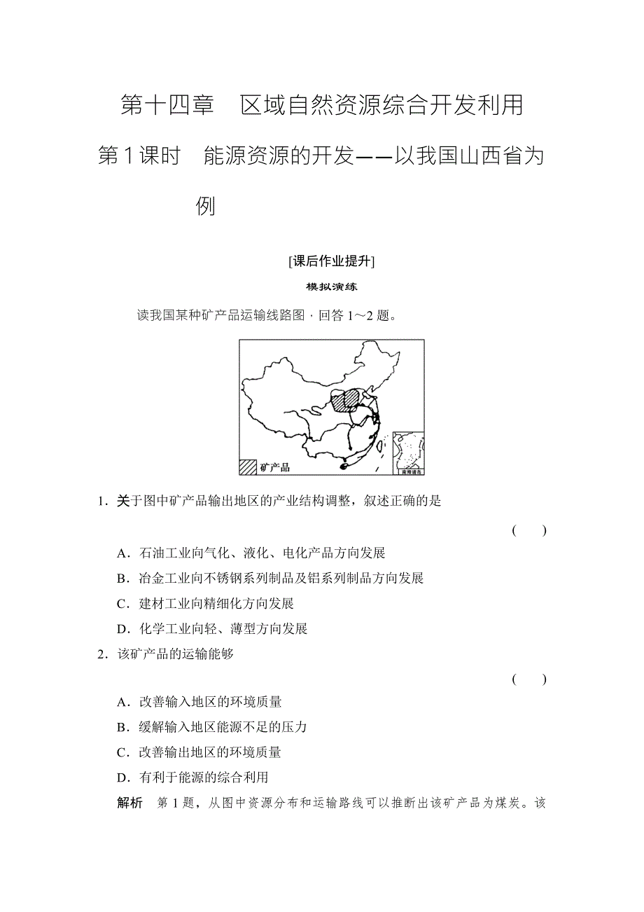 《创新设计》2016年高考地理（人教版）总复习练习：3-14-1能源资源的开发——以我国山西省为例 WORD版含答案.doc_第1页