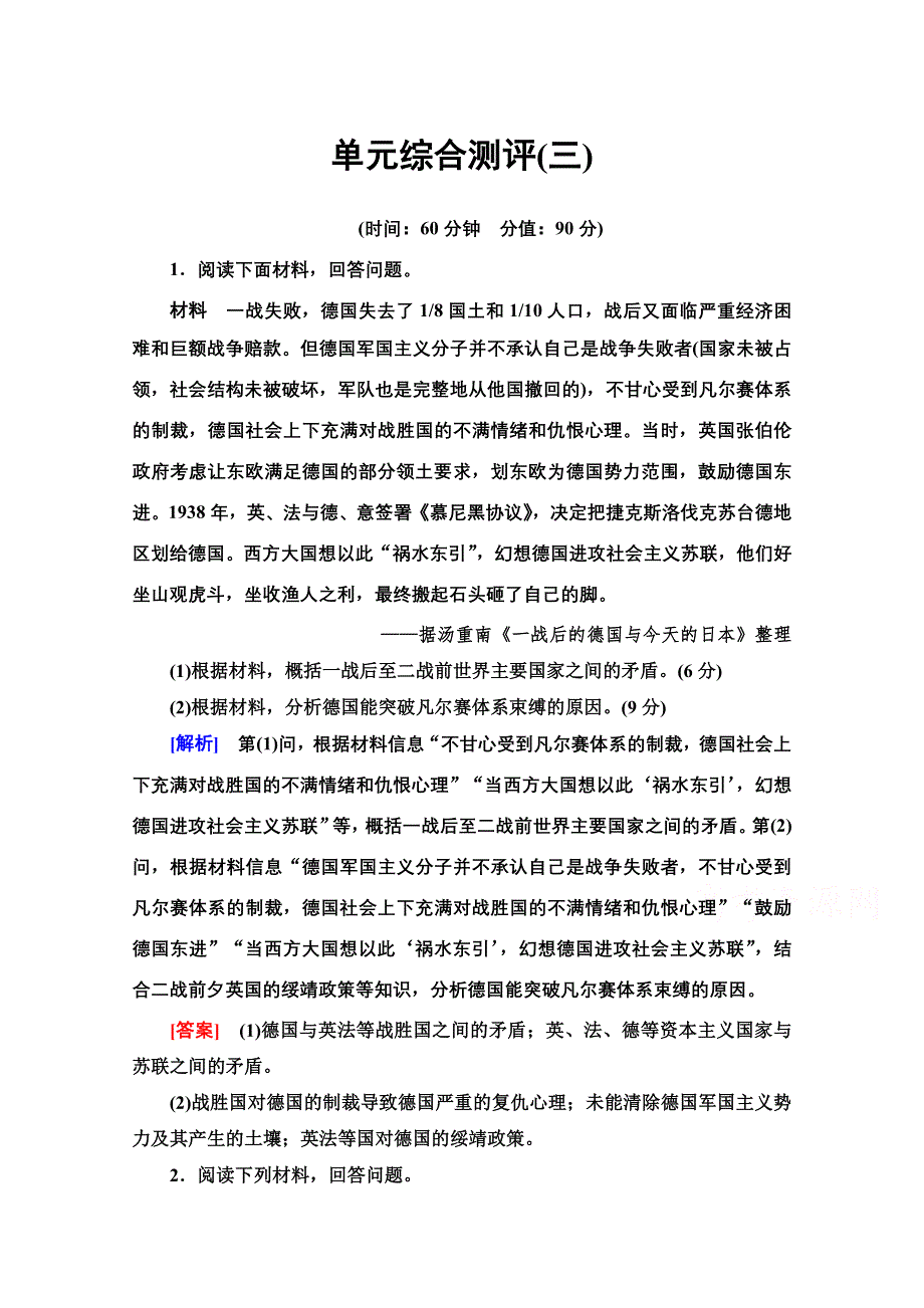 2020-2021学年人教版历史选修3单元综合测评 3 WORD版含解析.doc_第1页