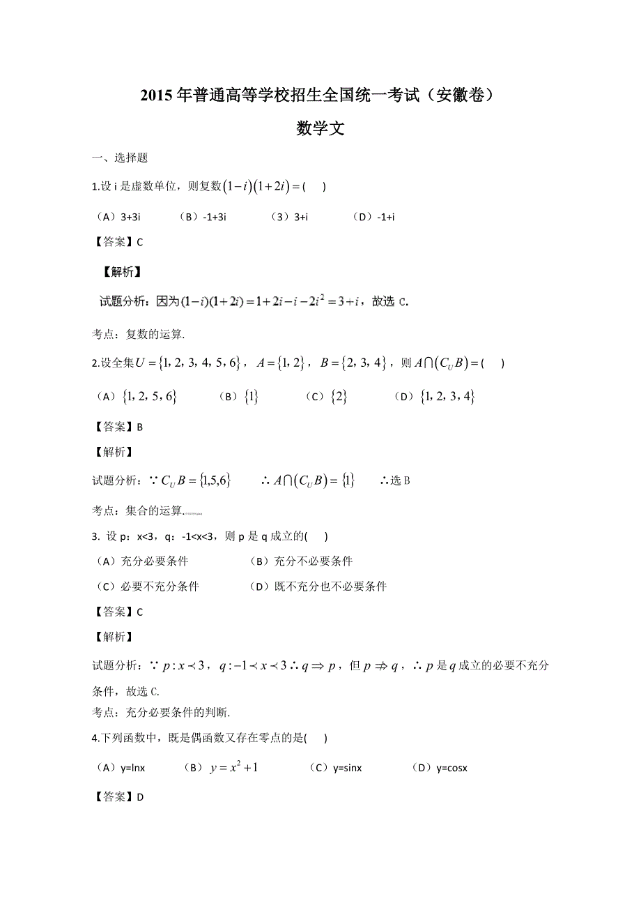 2015年高考真题——文科数学（安徽卷） WORD版含解析.doc_第1页