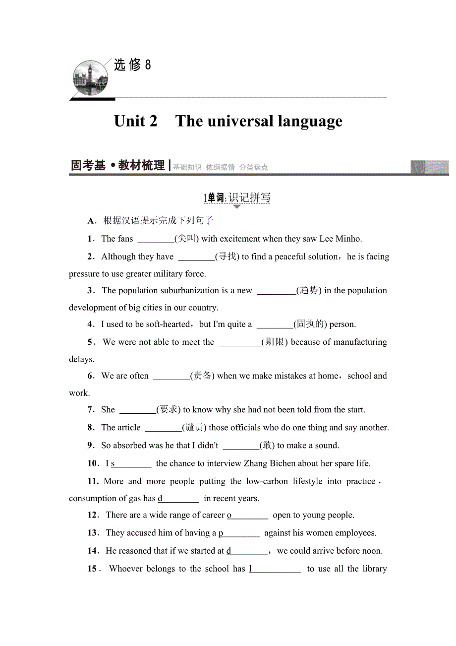 2018届高三英语译林版（江苏专用）一轮复习教师用书：第1部分 选修8 UNIT 2　THE UNIVERSAL LANGUAGE WORD版含答案.doc_第1页