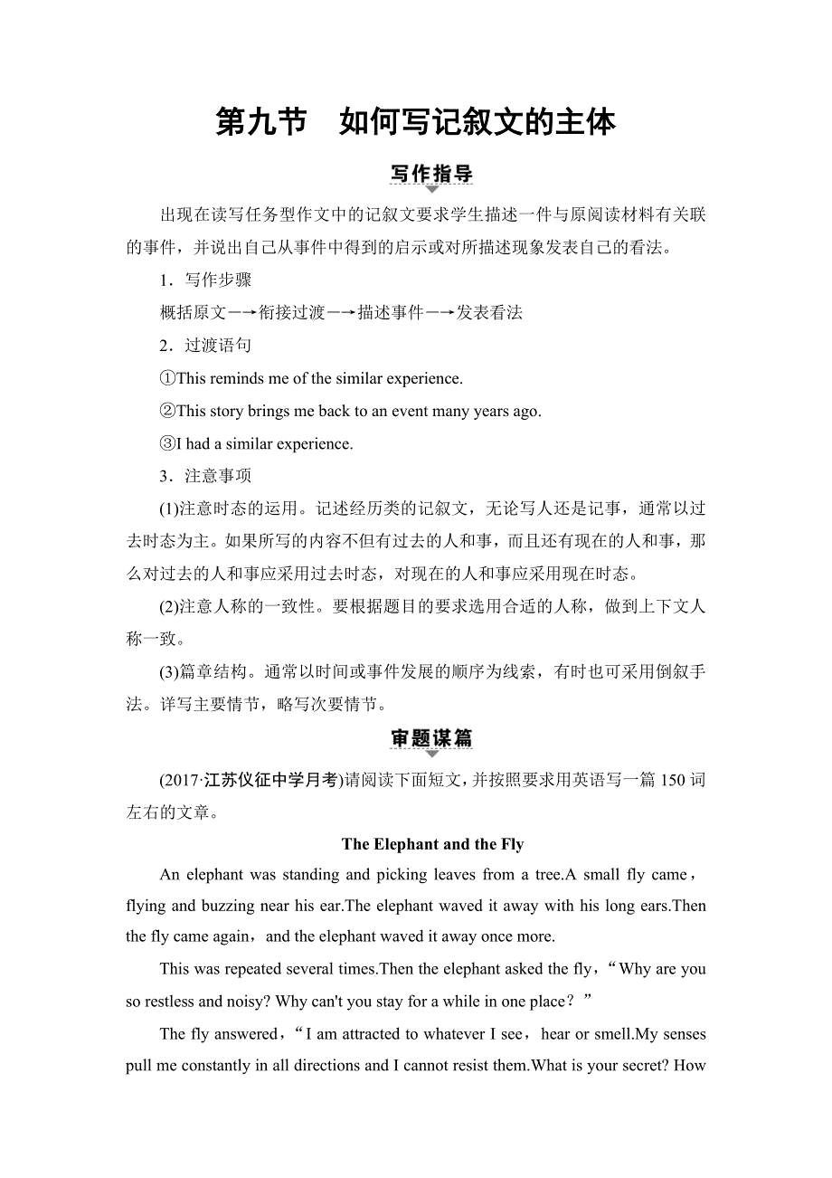 2018届高三英语译林版（江苏专用 教师用书）一轮复习 第3部分 第2板块 文体写作强化 第9节　如何写记叙文的主体 WORD版含答案.doc_第1页