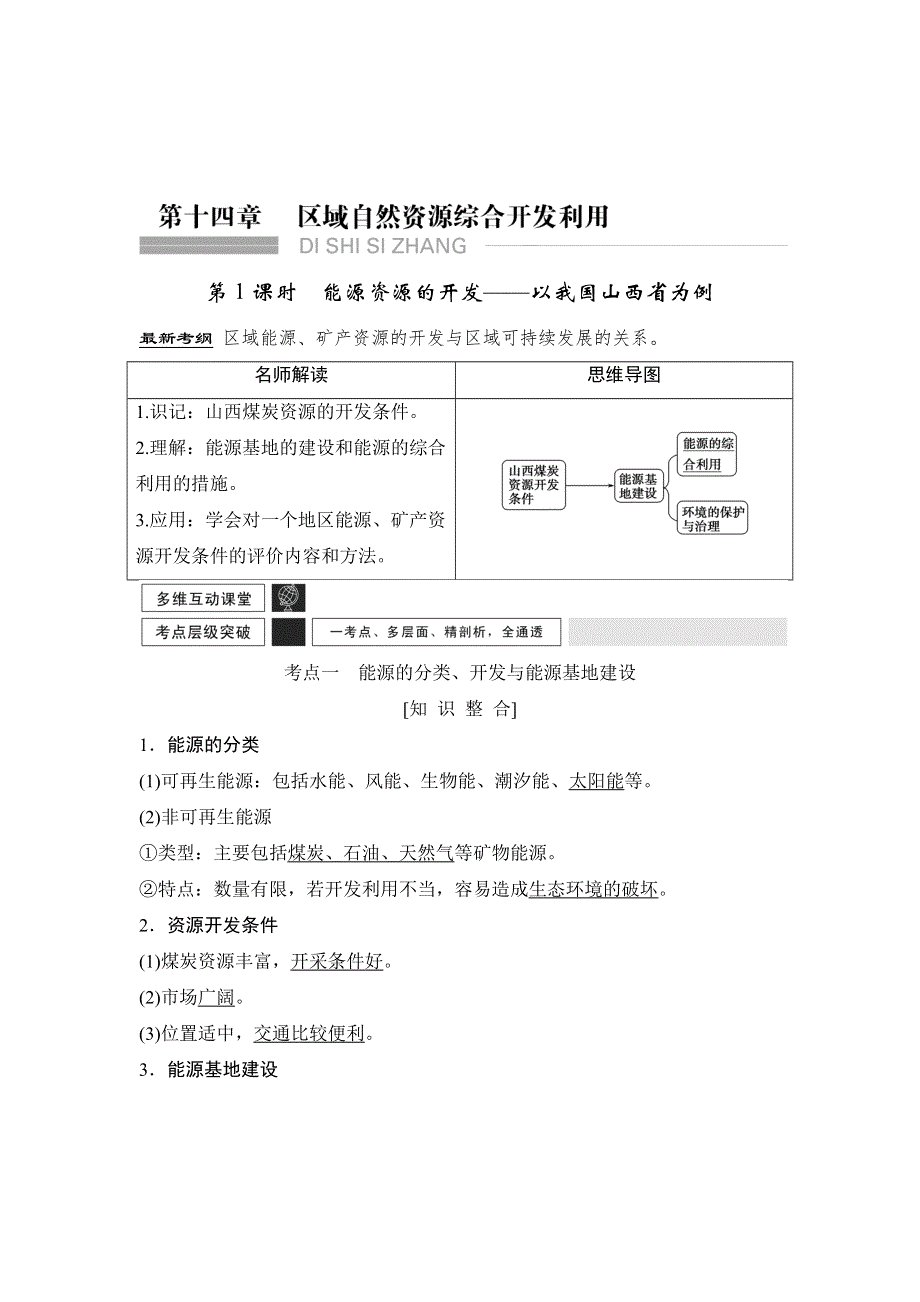 《创新设计》2016年高考地理（人教版）总复习教师文档：第十四章 区域自然资源的综合开发和利用 .doc_第1页