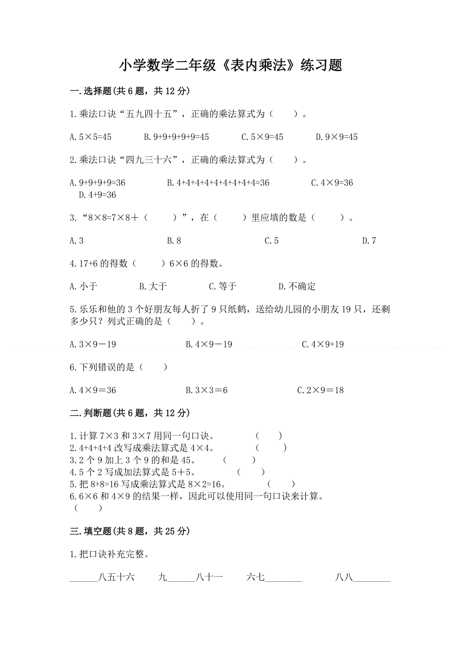 小学数学二年级《表内乘法》练习题及参考答案【达标题】.docx_第1页