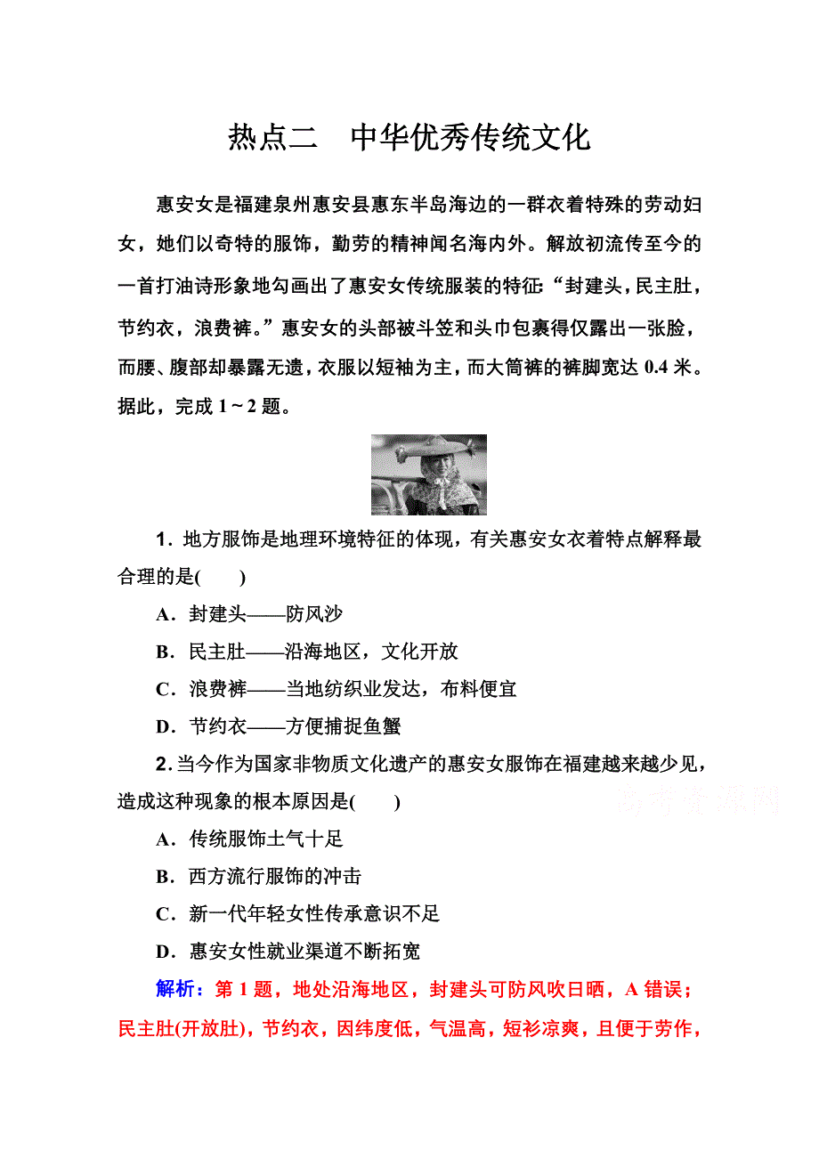 2020届地理高考二轮专题复习与测试：高考热点抢分练 热点二　中华优秀传统文化 WORD版含解析.doc_第1页