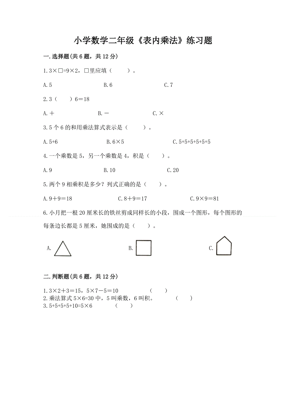 小学数学二年级《表内乘法》练习题及参考答案【研优卷】.docx_第1页