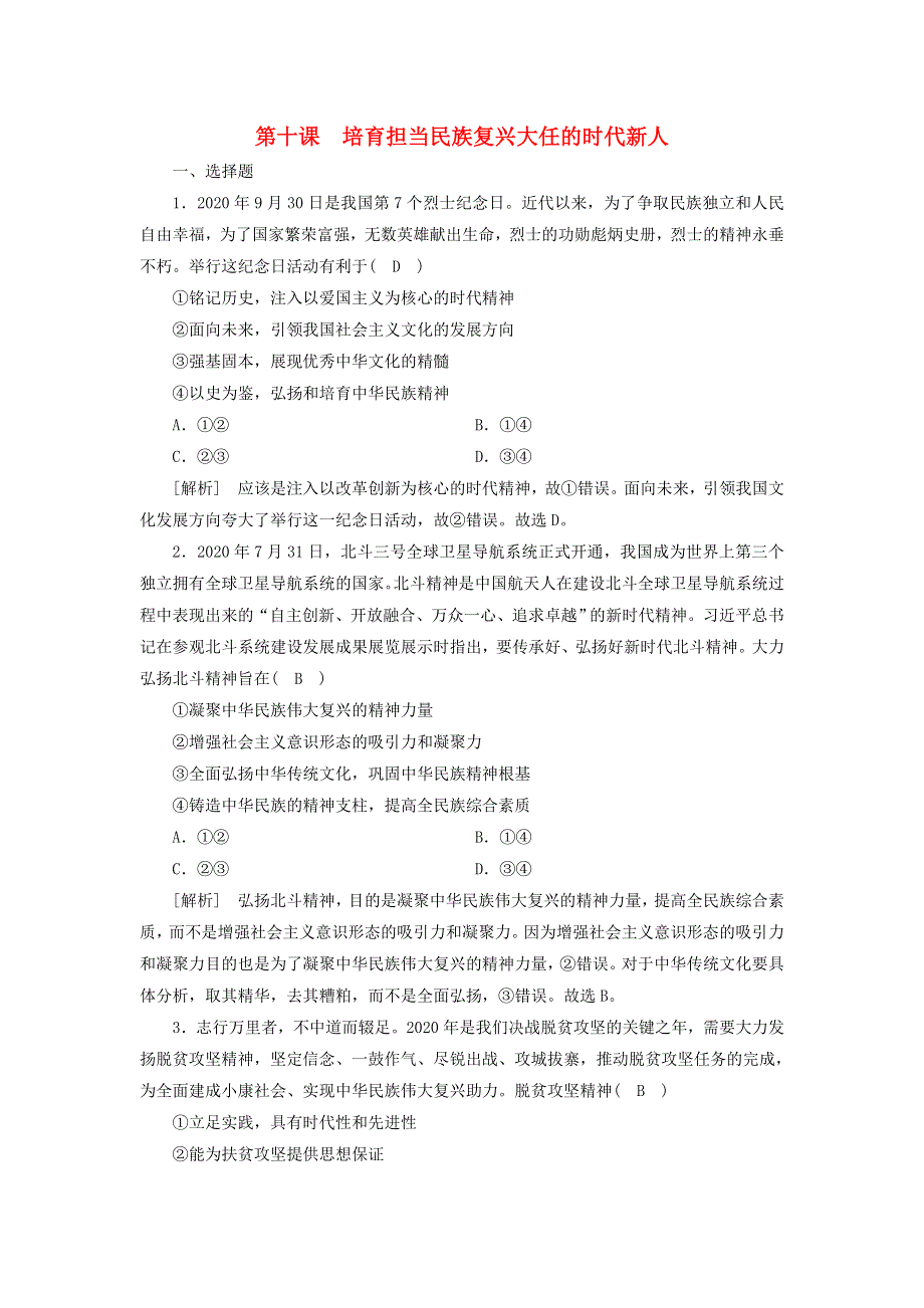 2022版高考政治一轮复习 第四单元 发展中国特色社会主义文化 第10课 培育担当民族复兴大任的时代新人练习（含解析）新人教版必修3.doc_第1页