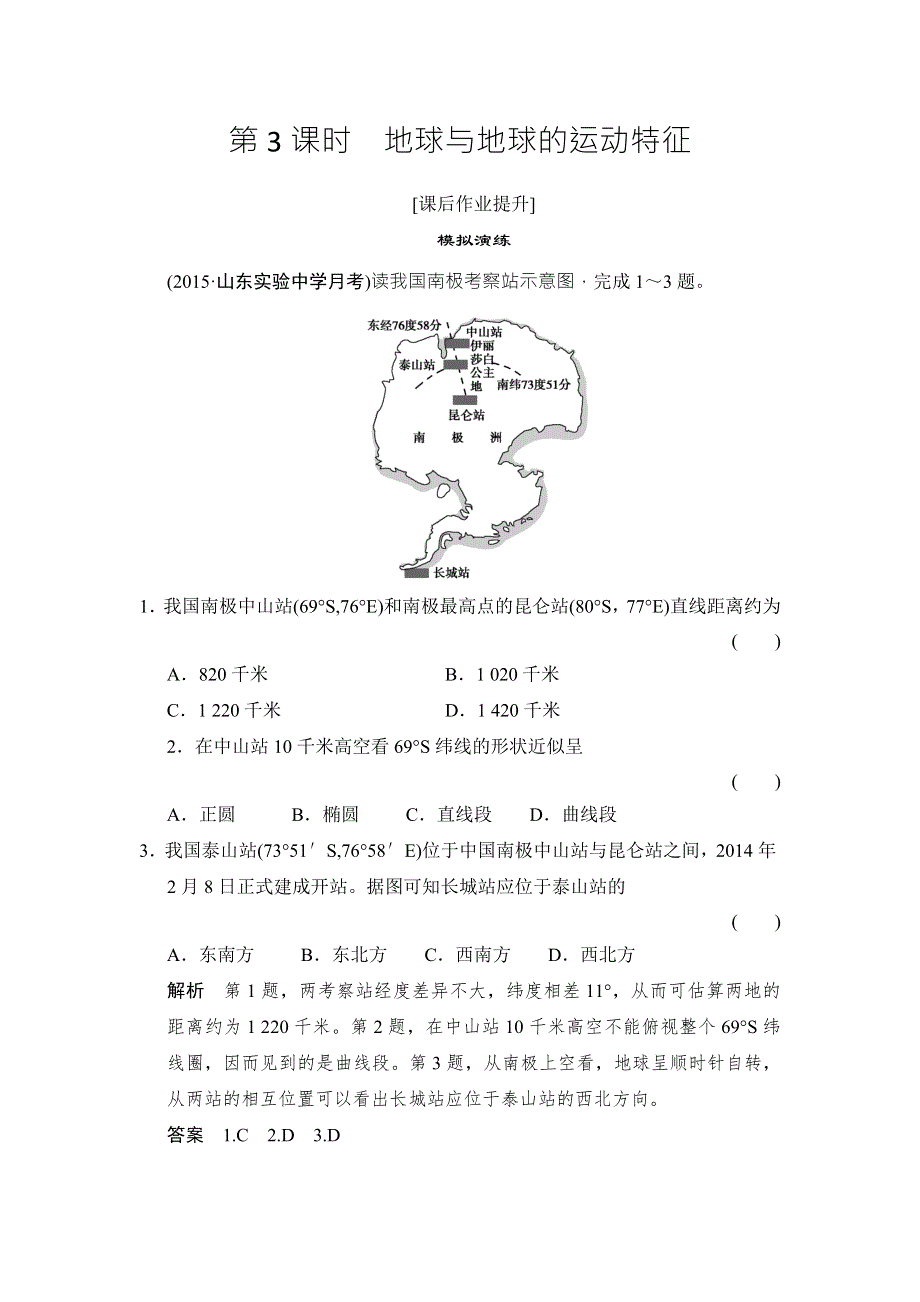 《创新设计》2016年高考地理（人教版）总复习练习：1-1-3地球与地球的运动特征 WORD版含答案.doc_第1页