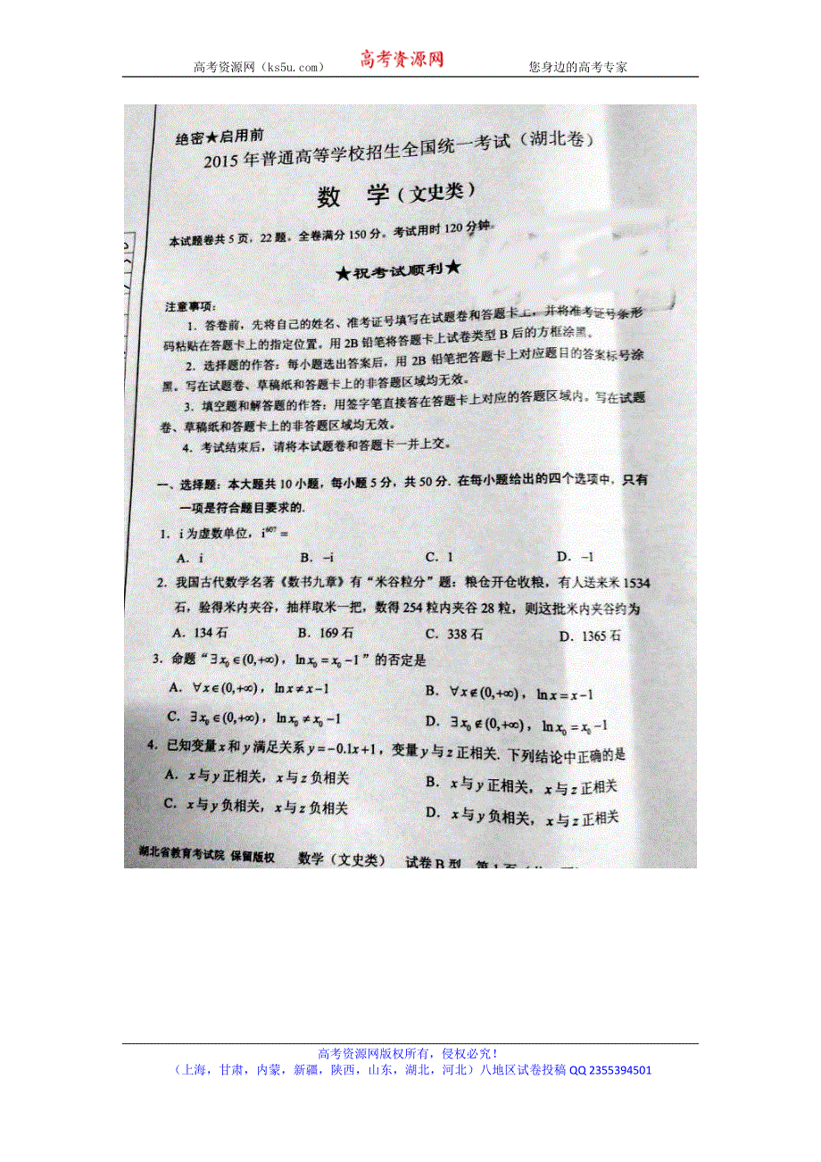 2015年高考真题——文科数学（湖北卷）速递版含答案.doc_第1页