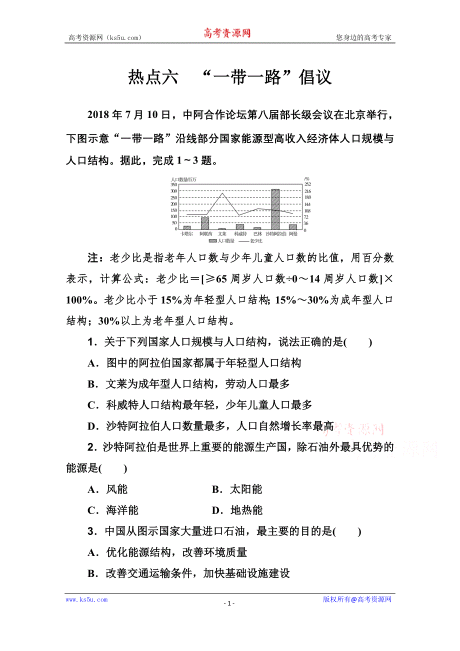 2020届地理高考二轮专题复习与测试：高考热点抢分练 热点六　“一带一路”倡议 WORD版含解析.doc_第1页