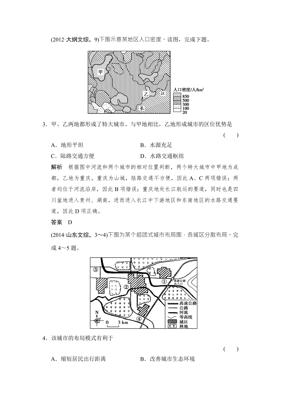 《创新设计》2016年高考地理（人教版）总复习练习：第7章 城市与城市化 必考点专练 WORD版含答案.doc_第2页