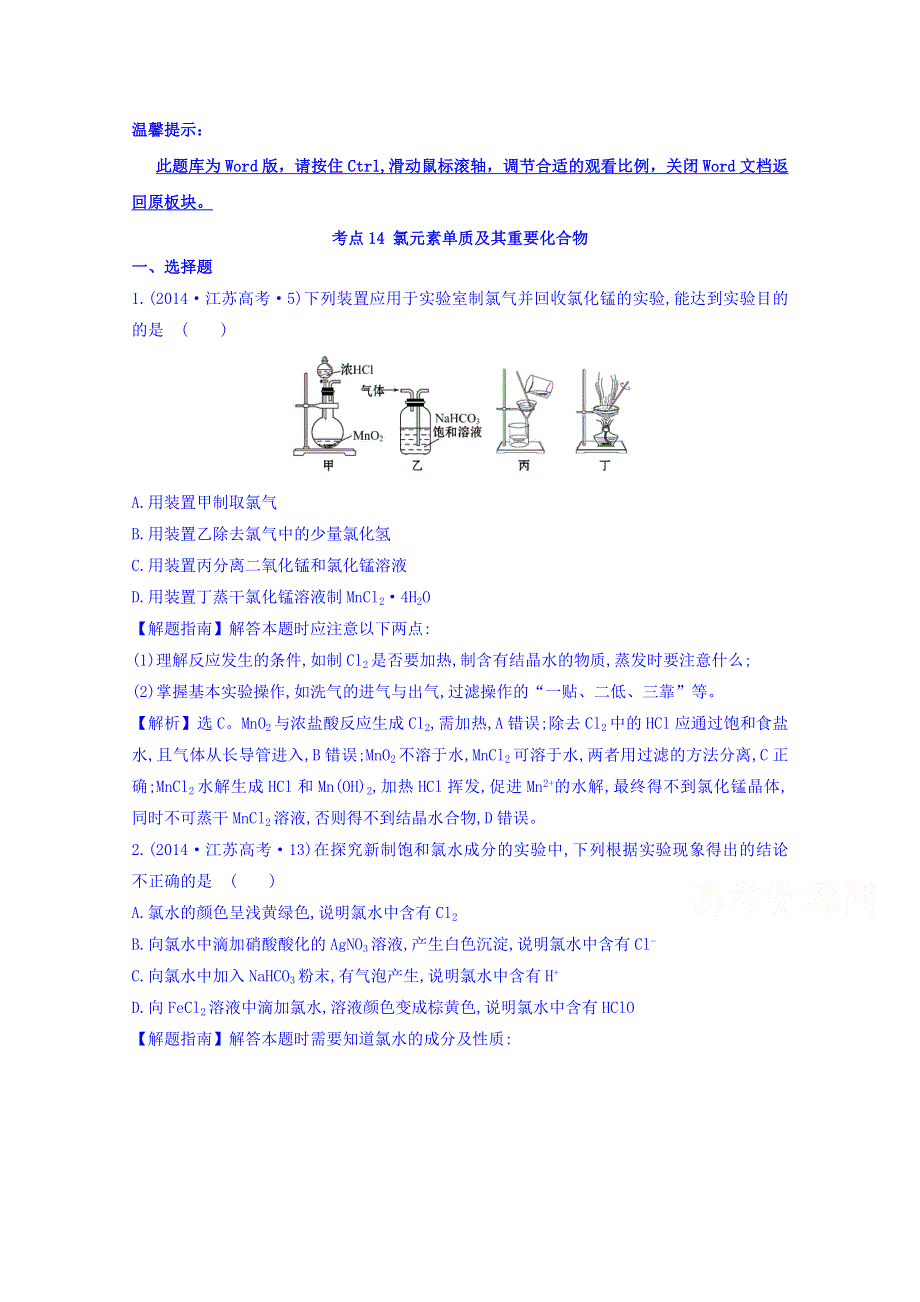 《世纪金榜》2017版高考化学一轮总复习 2014年高考分类题库 新课标版 考点14 氯元素单质及其重要化合物.doc_第1页