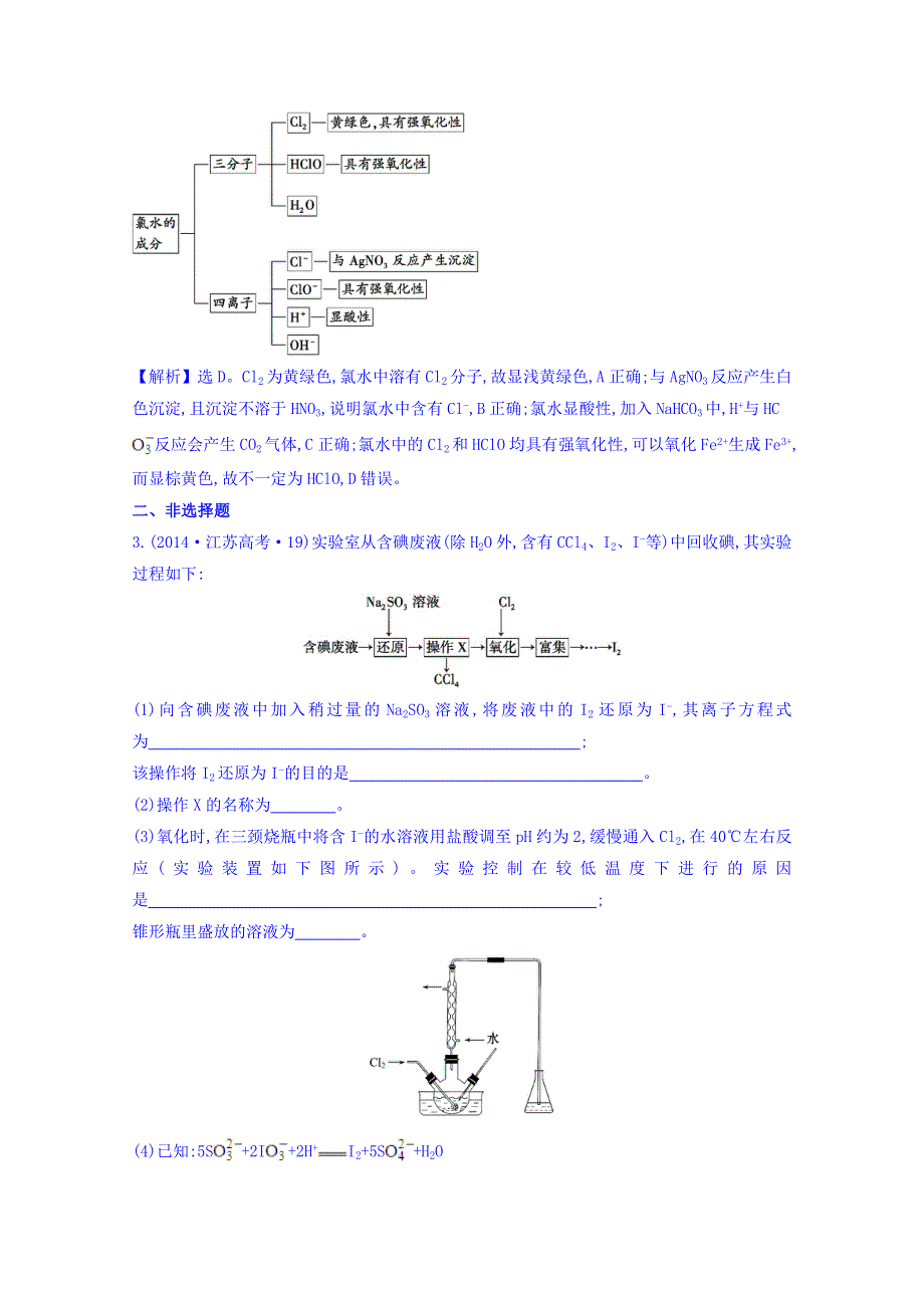 《世纪金榜》2017版高考化学一轮总复习 2014年高考分类题库 新课标版 考点14 氯元素单质及其重要化合物.doc_第2页