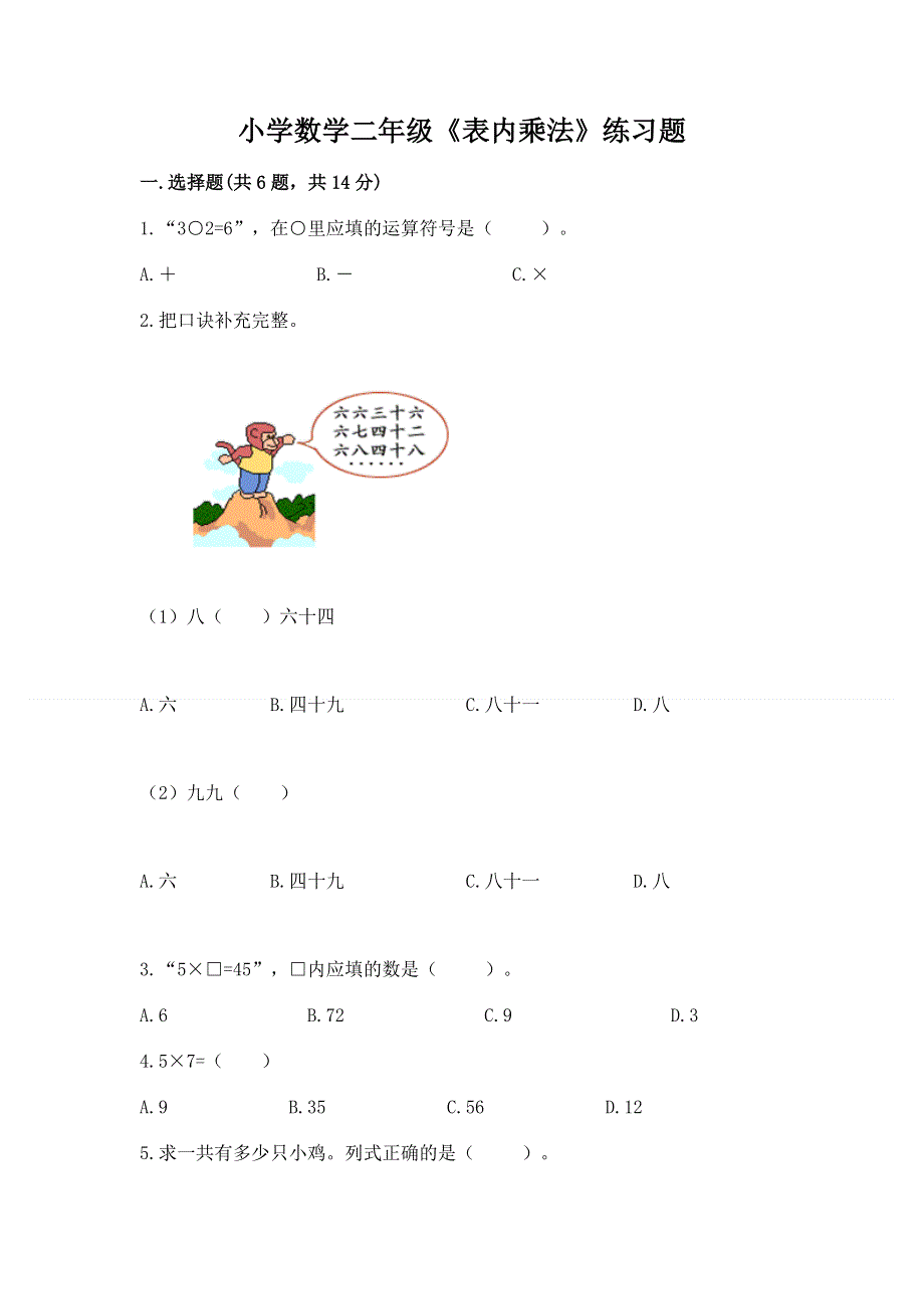 小学数学二年级《表内乘法》练习题及参考答案【预热题】.docx_第1页