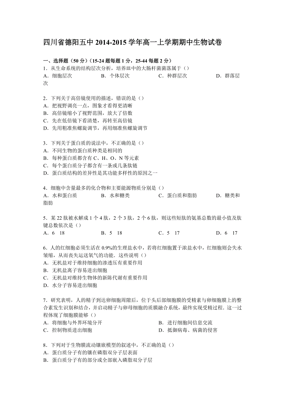 四川省德阳五中2014-2015学年高一上学期期中生物试卷 WORD版含解析.doc_第1页