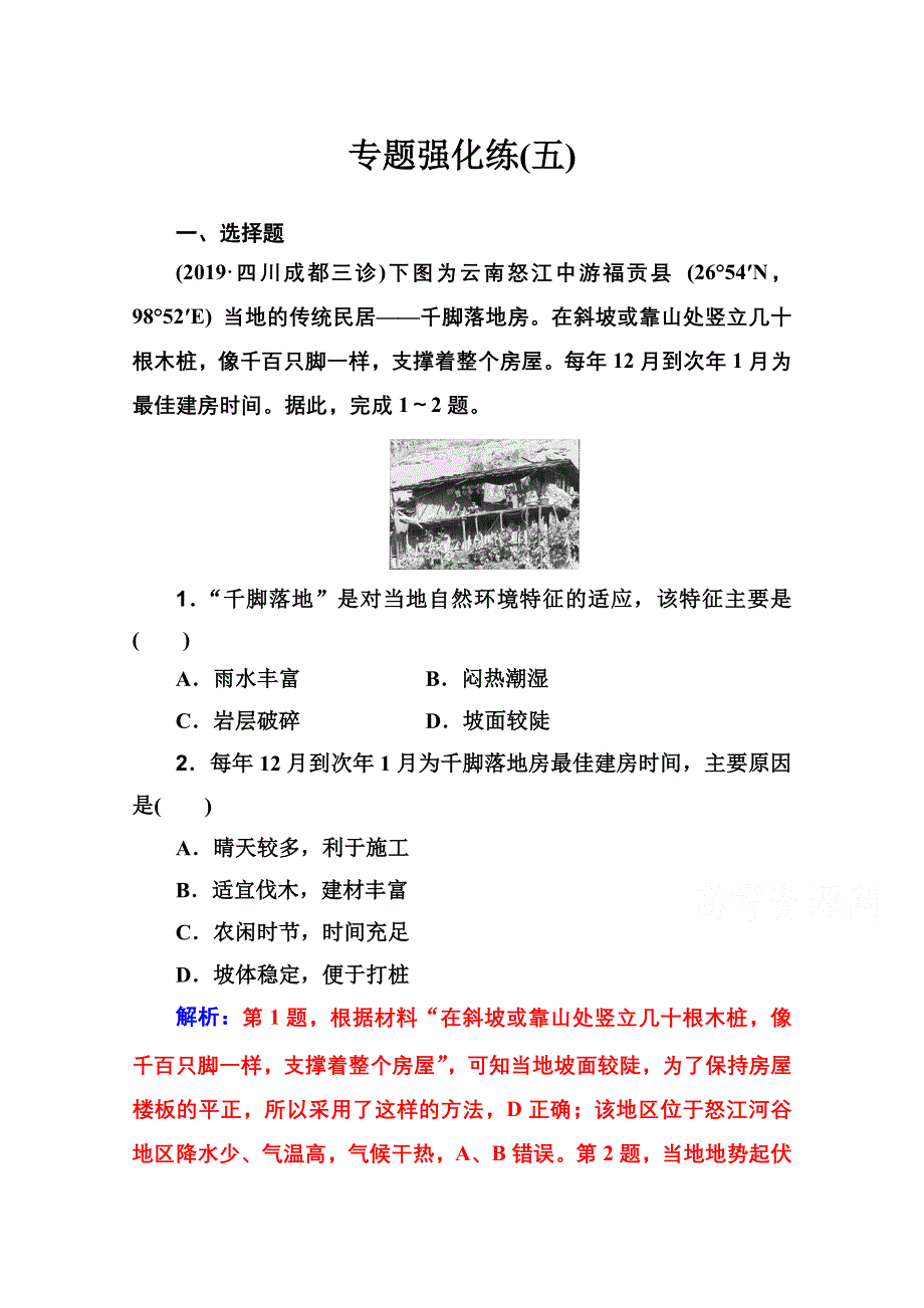 2020届地理高考二轮专题复习与测试：专题强化练（五） WORD版含解析.doc_第1页