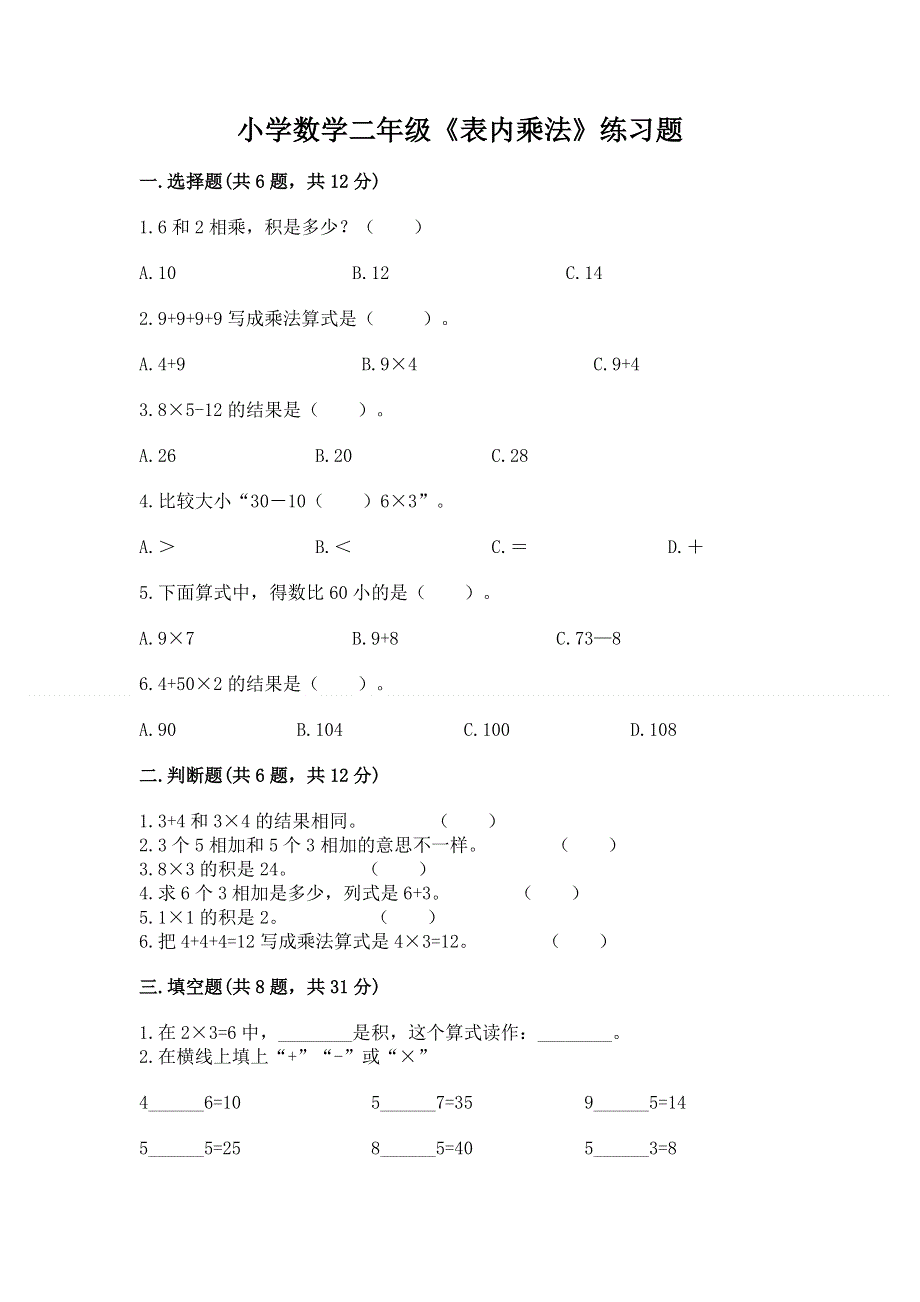 小学数学二年级《表内乘法》练习题及参考答案（培优a卷）.docx_第1页