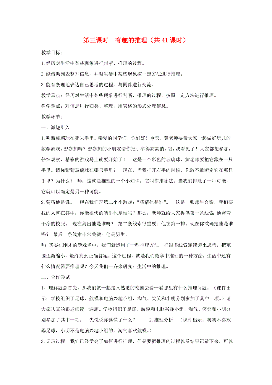 2022三年级数学下册 数学好玩第三课时 有趣的推理教案 北师大版.doc_第1页