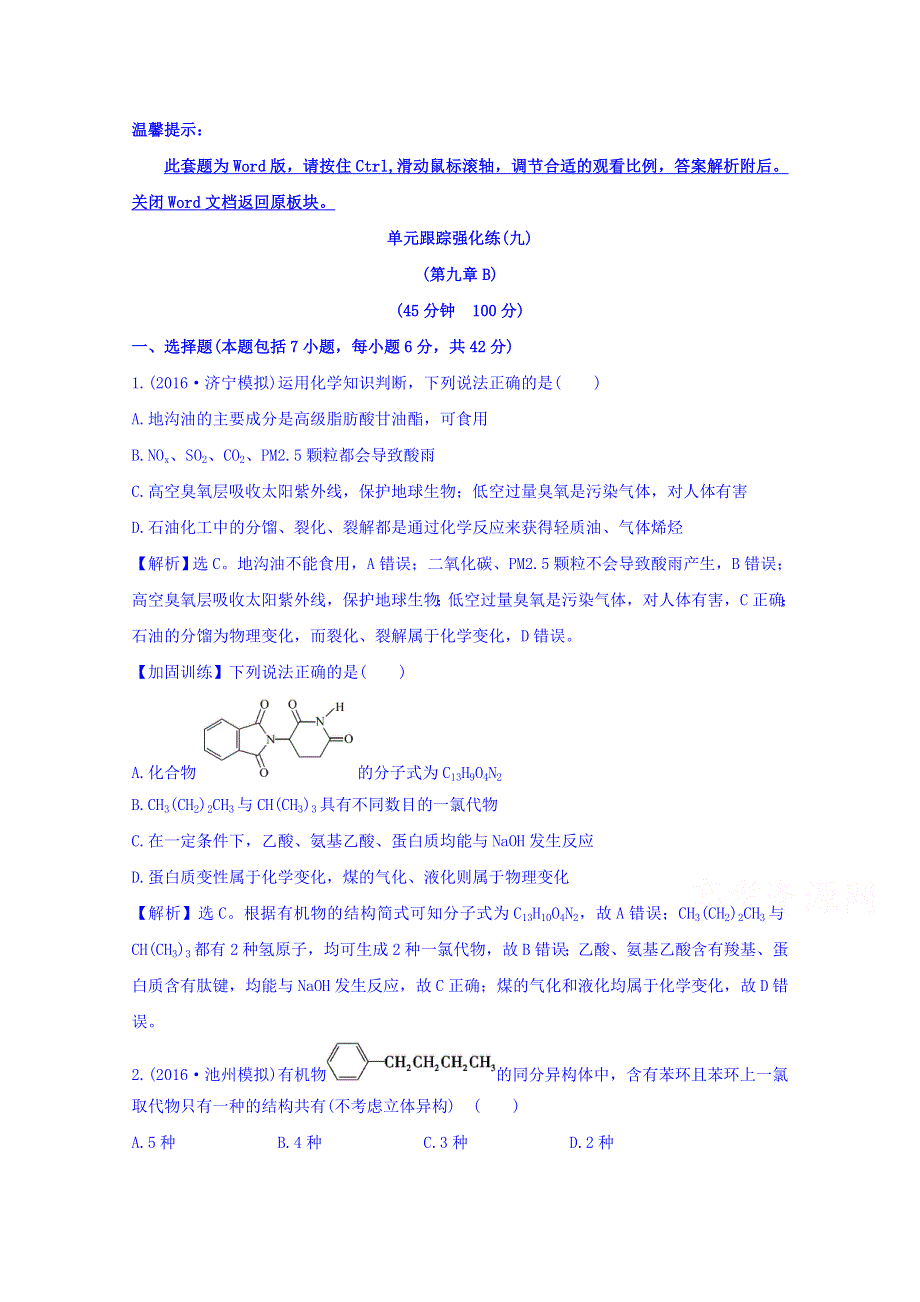 《世纪金榜》2017版高考化学一轮总复习 单元跟踪强化练(九).doc_第1页