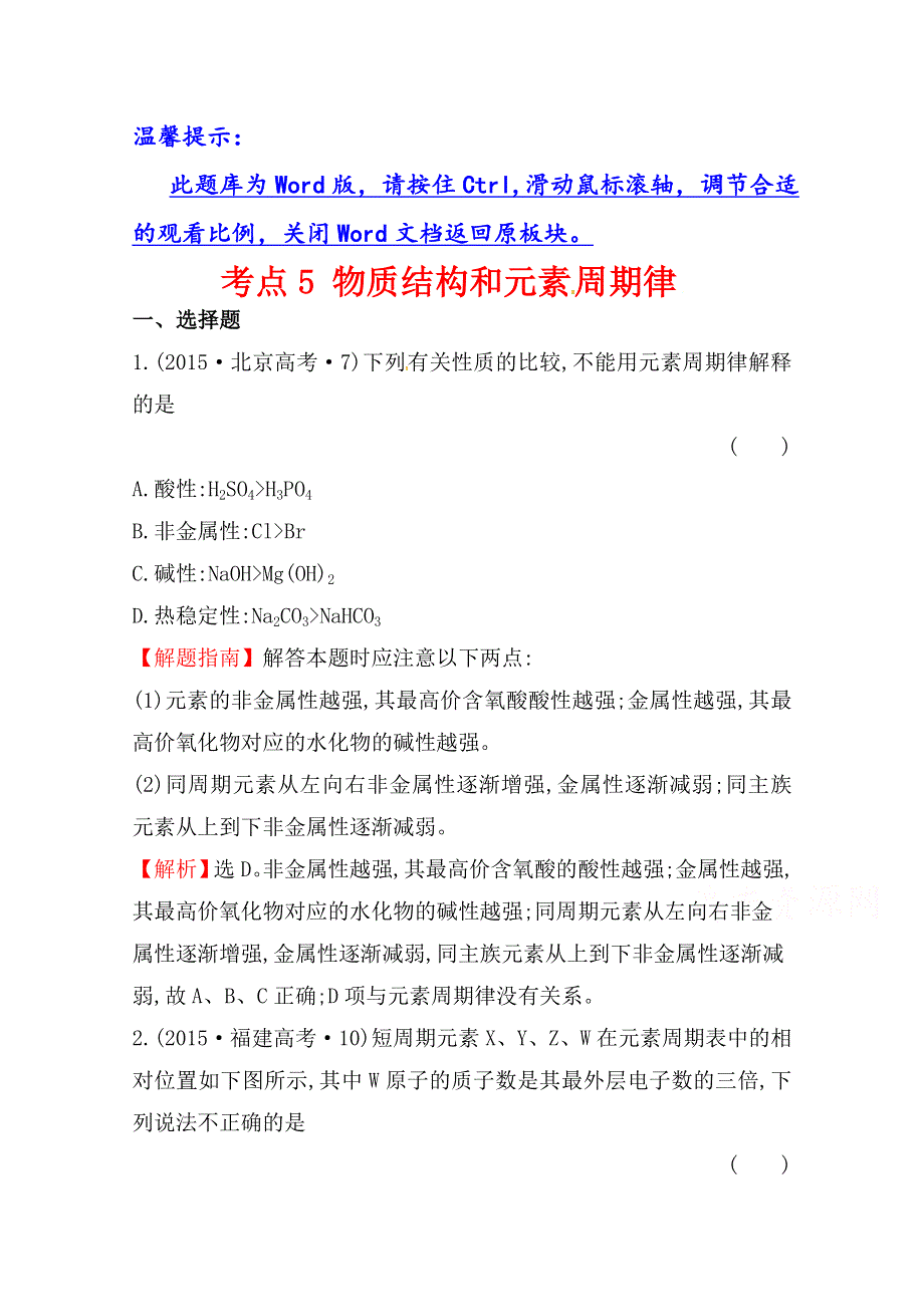 《世纪金榜》2017版高考化学一轮总复习 2015年高考分类题库 考点5 物质结构和元素周期律.doc_第1页