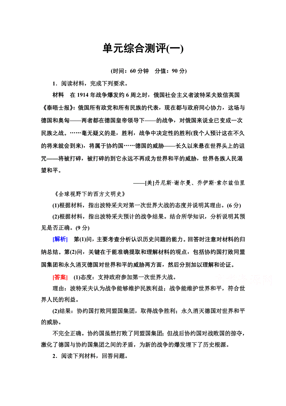 2020-2021学年人教版历史选修3单元综合测评 1 WORD版含解析.doc_第1页