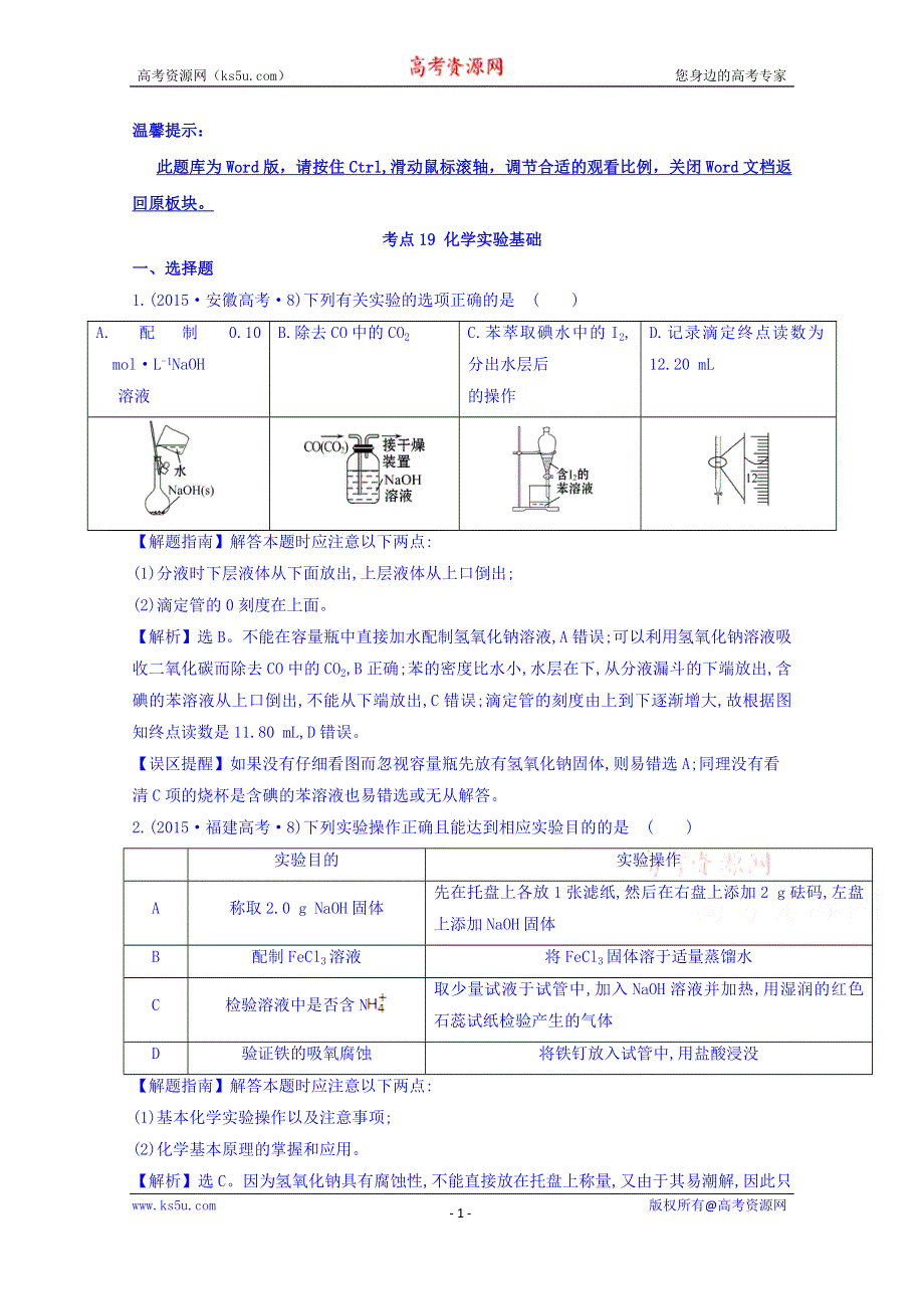 《世纪金榜》2017版高考化学一轮总复习 2015年高考分类题库 考点19 化学实验基础.doc_第1页