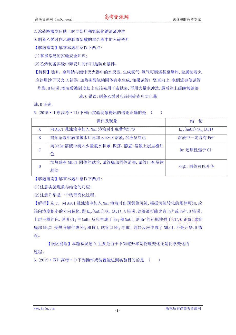 《世纪金榜》2017版高考化学一轮总复习 2015年高考分类题库 考点19 化学实验基础.doc_第3页