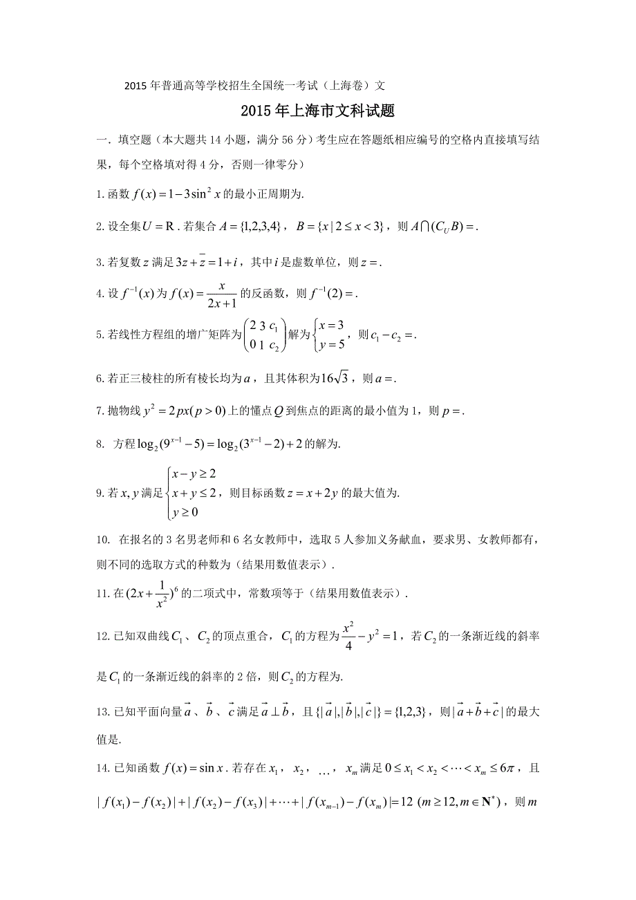 2015年高考真题——文科数学（上海卷） WORD版含答案.doc_第1页