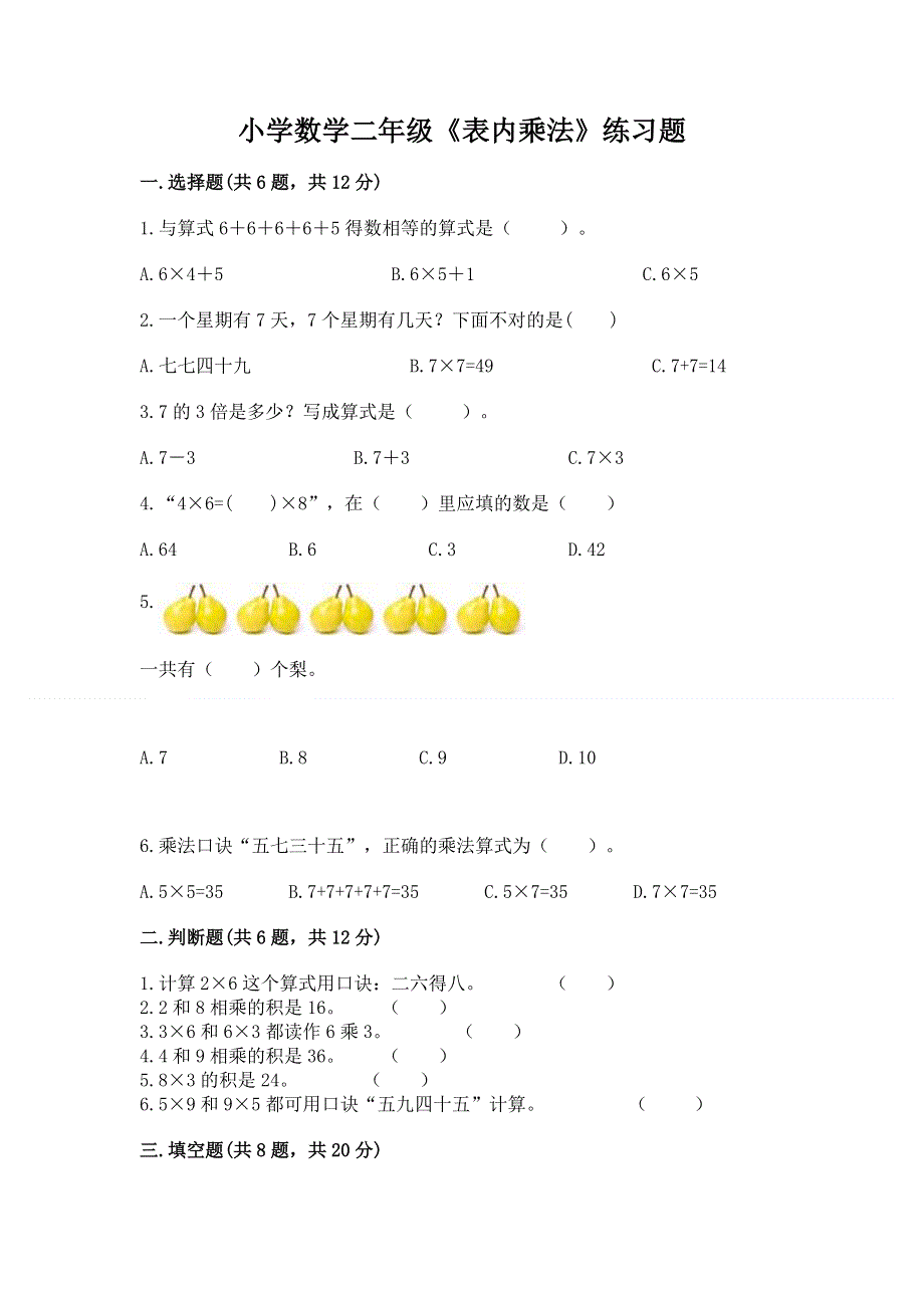 小学数学二年级《表内乘法》练习题及参考答案【模拟题】.docx_第1页