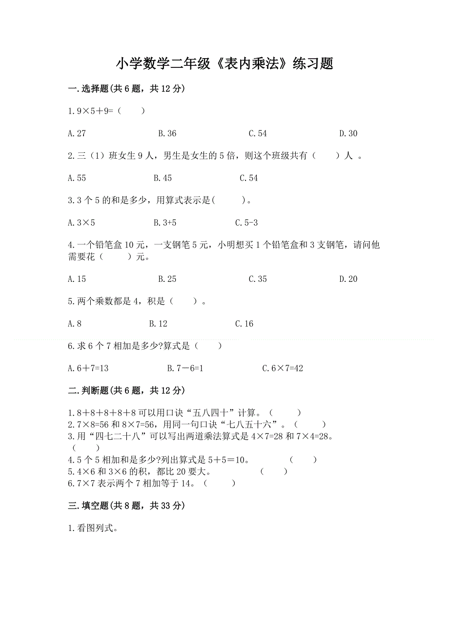 小学数学二年级《表内乘法》练习题及参考答案【综合题】.docx_第1页