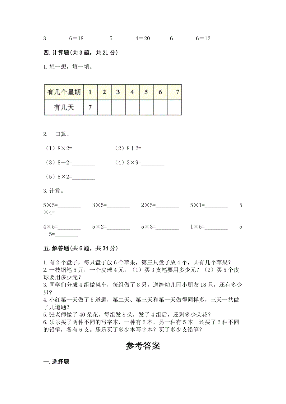 小学数学二年级《表内乘法》练习题及参考答案【综合题】.docx_第3页